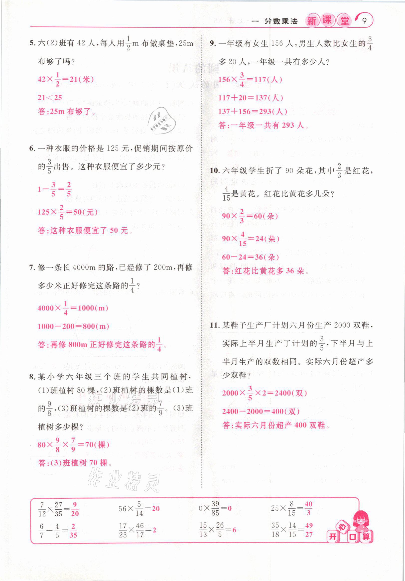 2021年啟航新課堂六年級數(shù)學(xué)上冊西師大版 參考答案第9頁