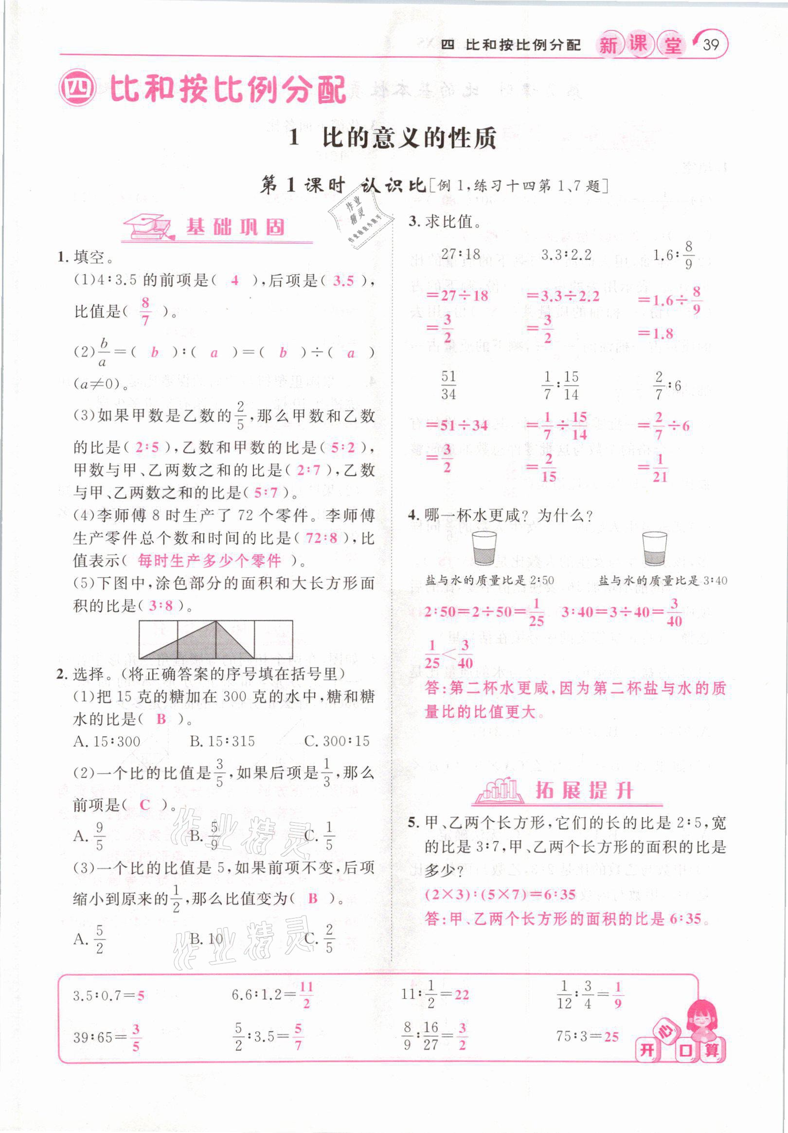 2021年启航新课堂六年级数学上册西师大版 参考答案第39页