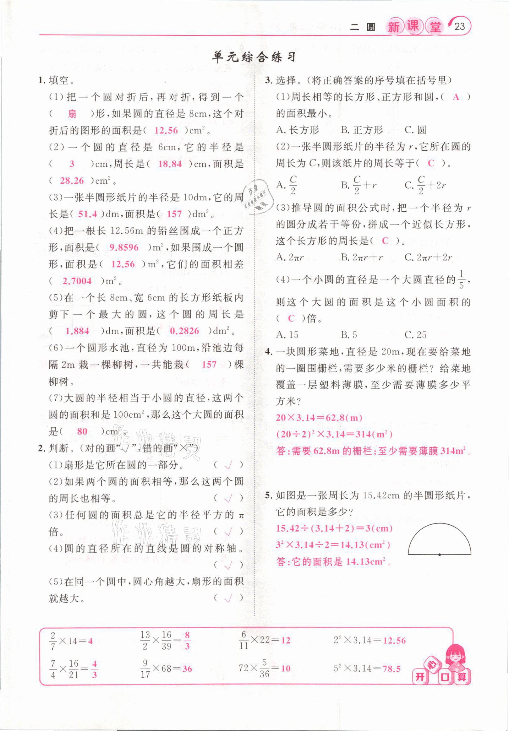 2021年啟航新課堂六年級數(shù)學上冊西師大版 參考答案第23頁