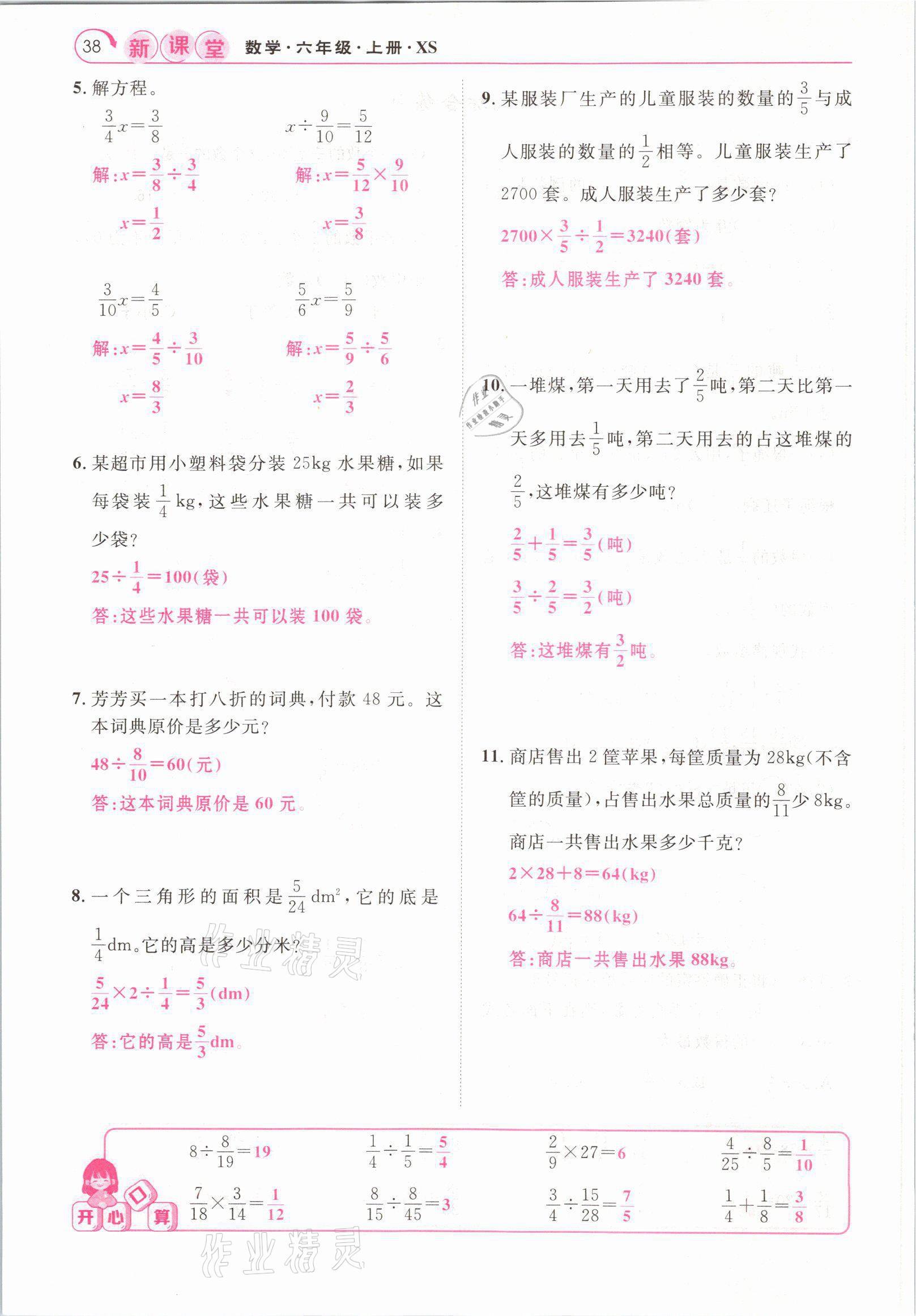 2021年啟航新課堂六年級數(shù)學(xué)上冊西師大版 參考答案第38頁