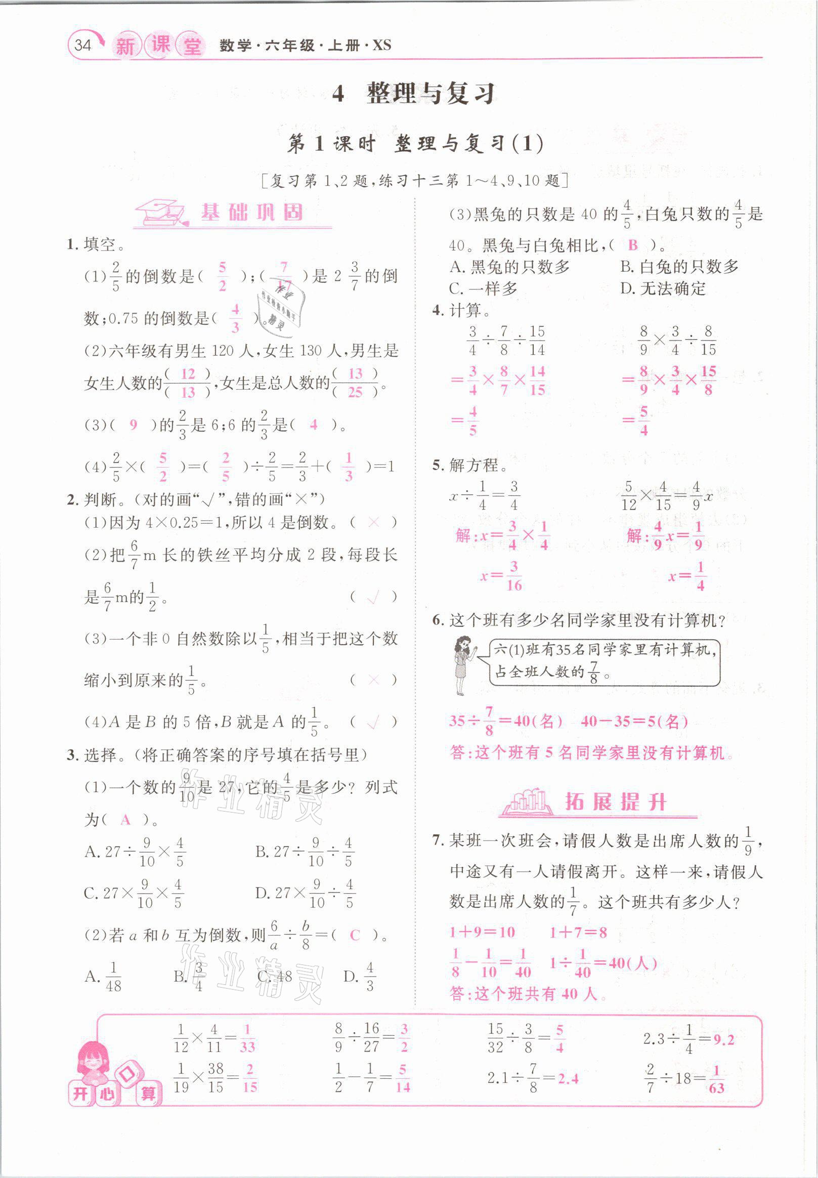 2021年启航新课堂六年级数学上册西师大版 参考答案第34页