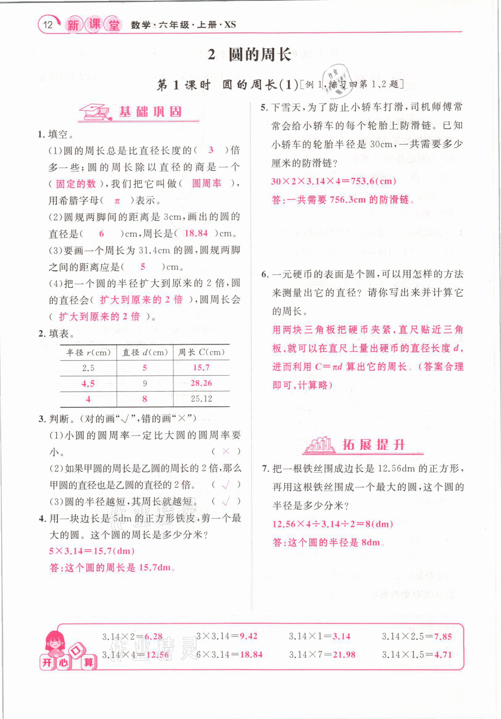 2021年启航新课堂六年级数学上册西师大版 参考答案第12页