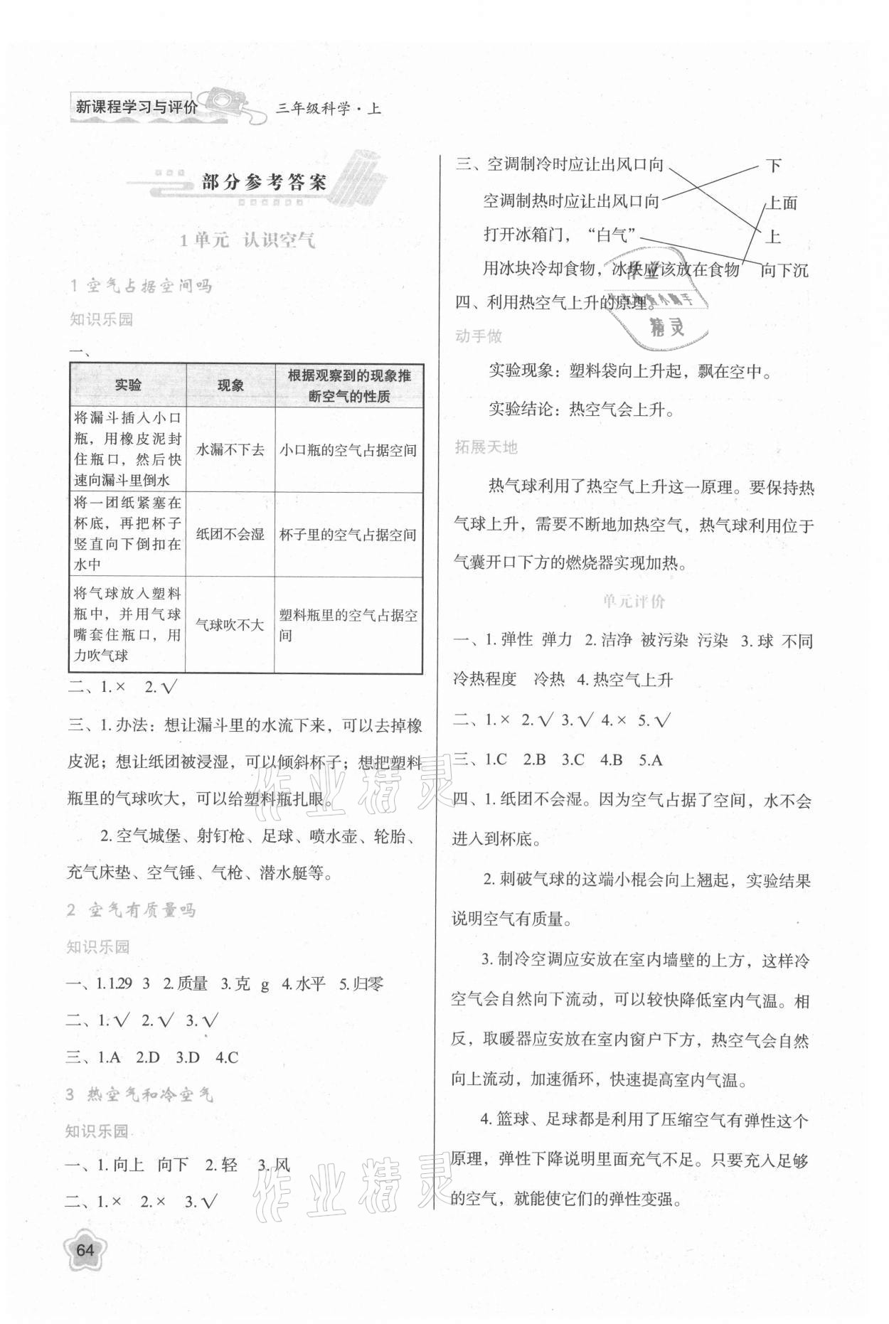 2021年新課程學(xué)習(xí)與評價(jià)三年級科學(xué)上冊蘇教版 參考答案第1頁