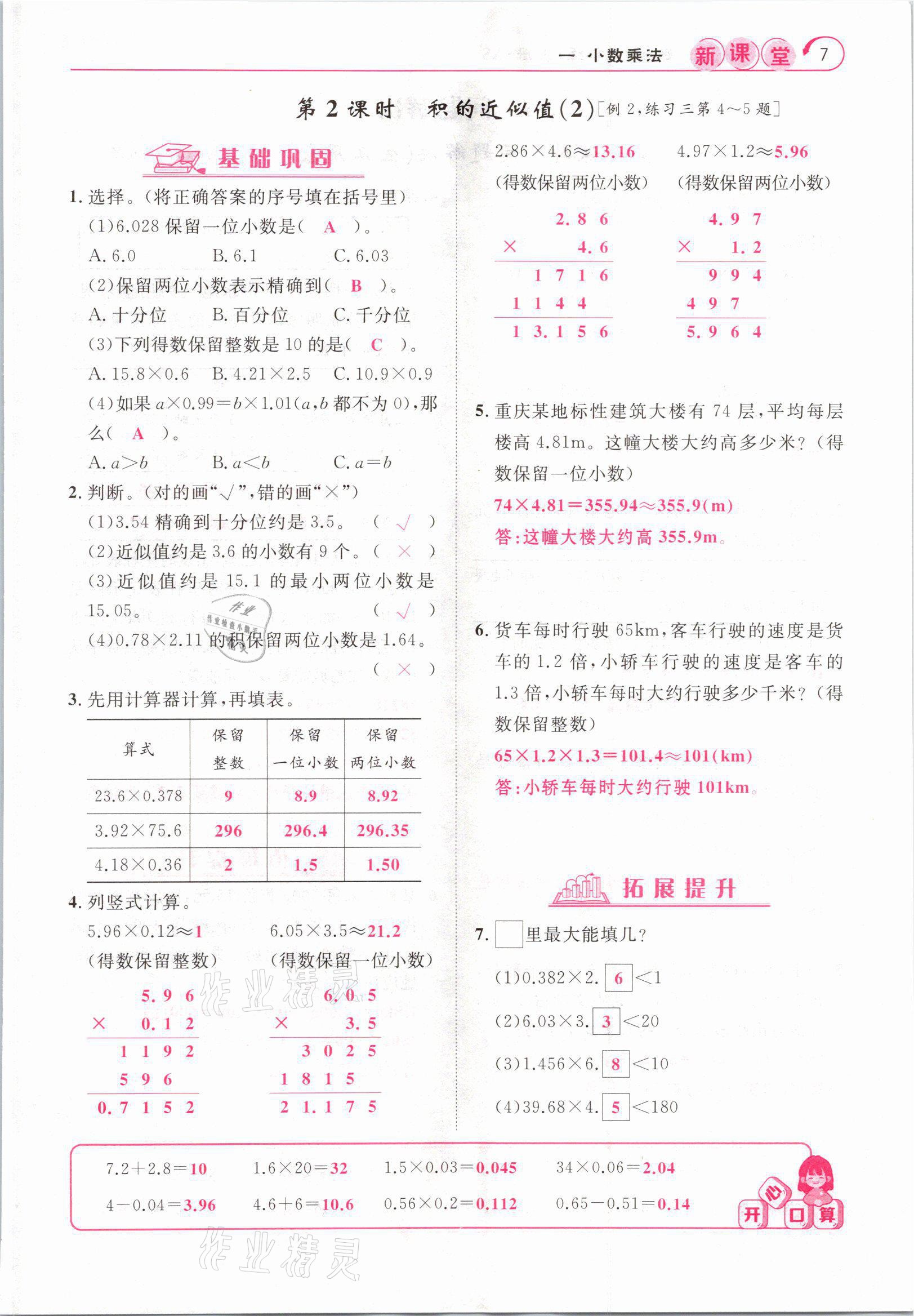 2021年啟航新課堂五年級(jí)數(shù)學(xué)上冊(cè)西師大版 參考答案第7頁(yè)