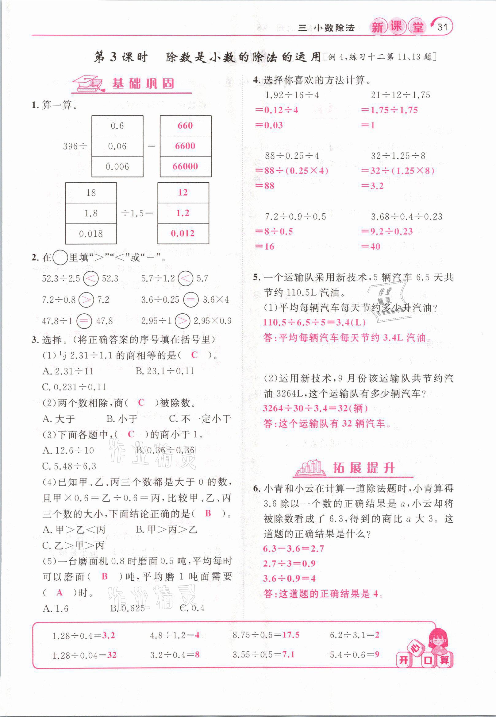 2021年啟航新課堂五年級(jí)數(shù)學(xué)上冊(cè)西師大版 參考答案第31頁(yè)