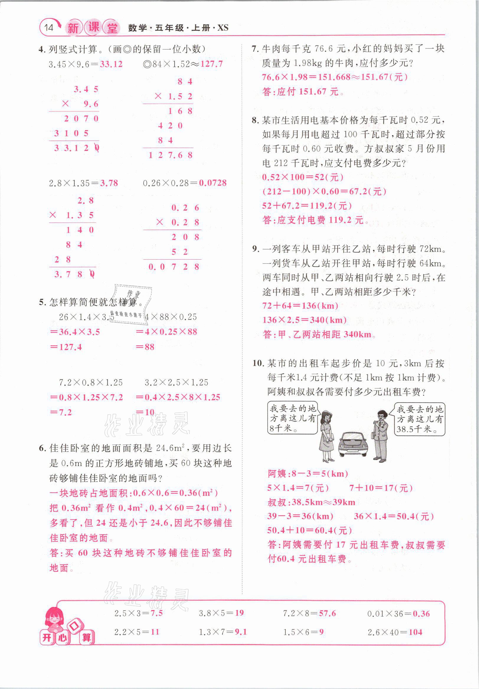 2021年啟航新課堂五年級(jí)數(shù)學(xué)上冊(cè)西師大版 參考答案第14頁(yè)