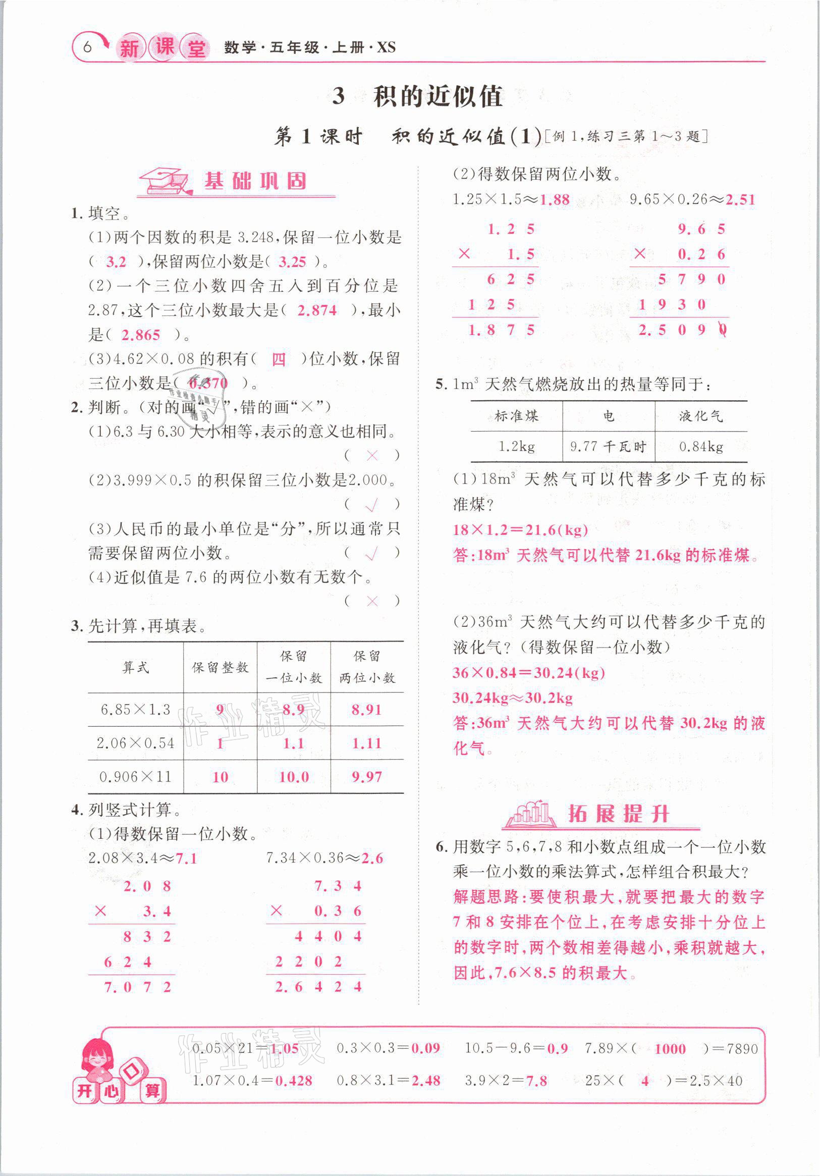 2021年啟航新課堂五年級(jí)數(shù)學(xué)上冊(cè)西師大版 參考答案第6頁