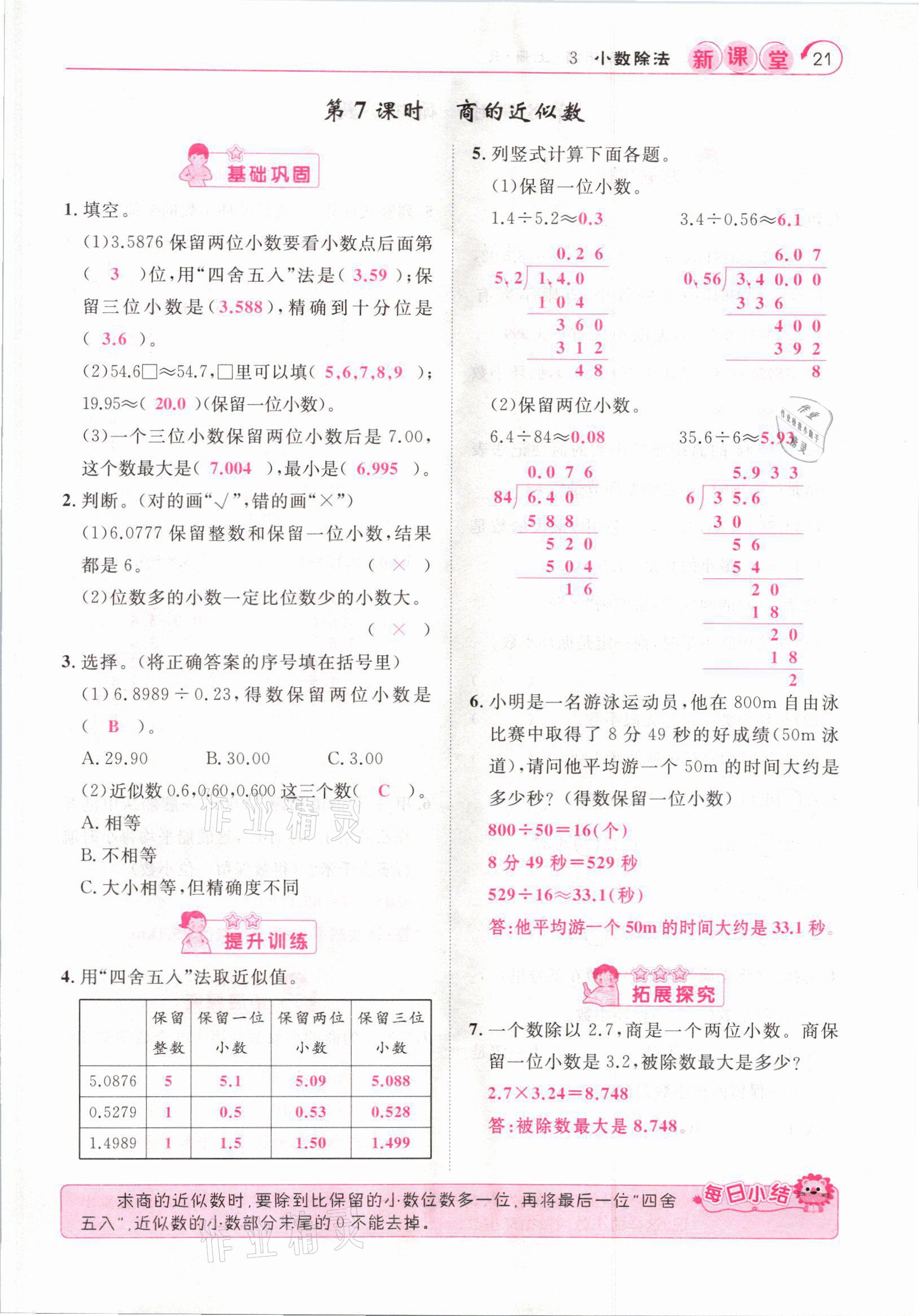 2021年启航新课堂五年级数学上册人教版 参考答案第21页