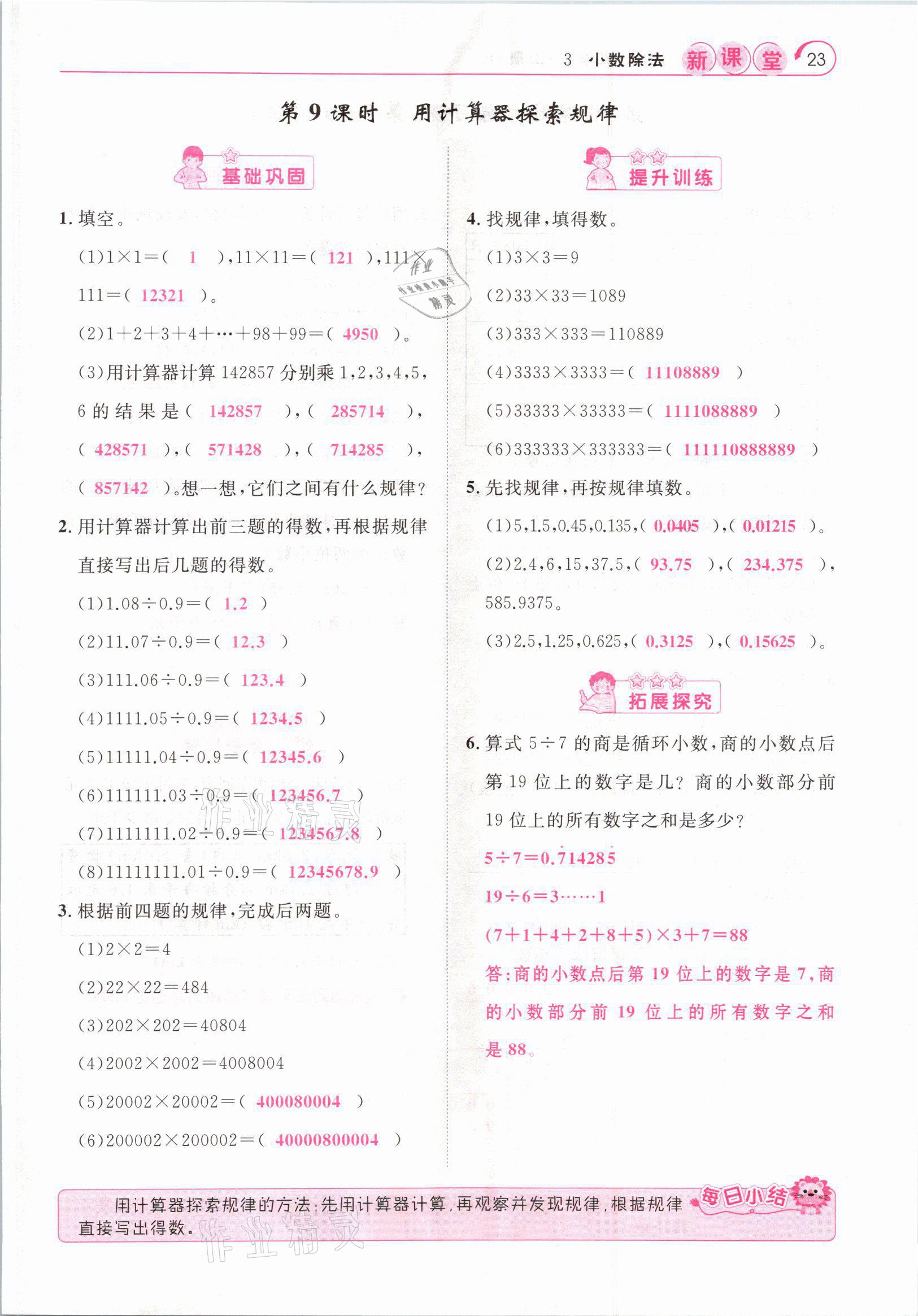 2021年啟航新課堂五年級數(shù)學(xué)上冊人教版 參考答案第23頁