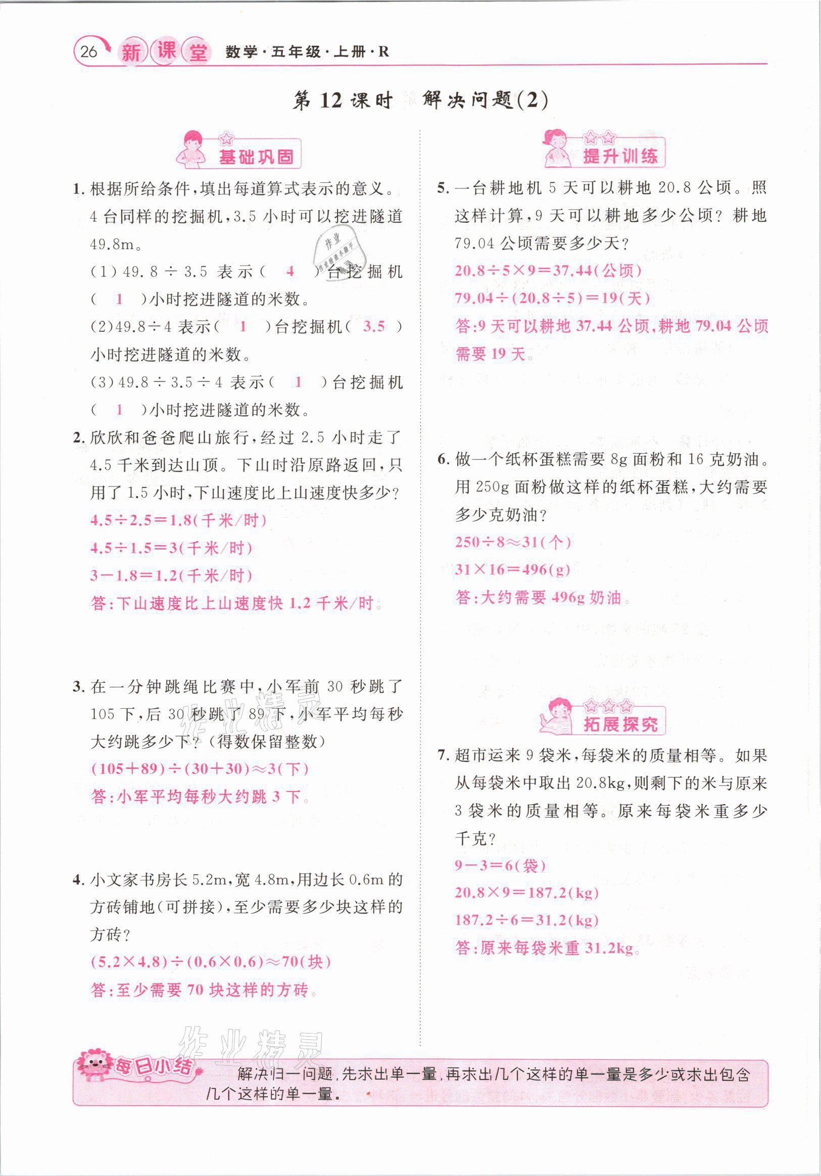 2021年啟航新課堂五年級(jí)數(shù)學(xué)上冊(cè)人教版 參考答案第26頁(yè)