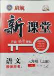 2021年啟航新課堂七年級語文上冊人教版