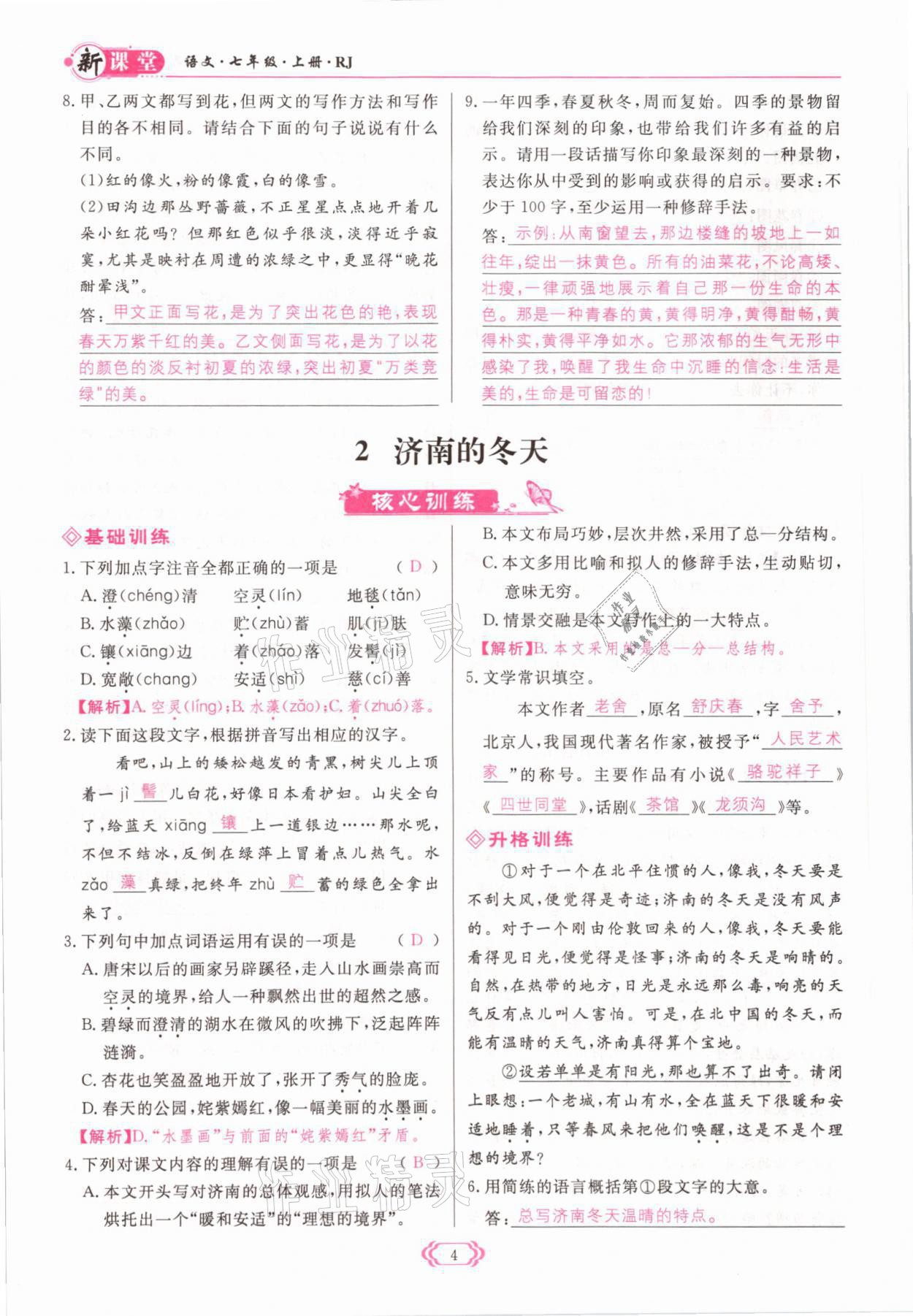 2021年啟航新課堂七年級語文上冊人教版 參考答案第4頁