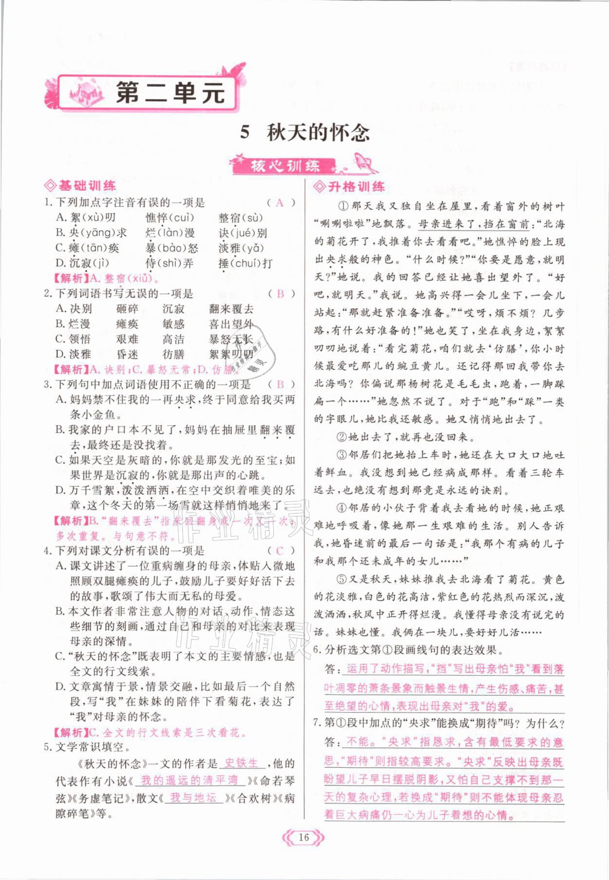 2021年啟航新課堂七年級語文上冊人教版 參考答案第16頁