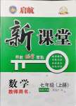 2021年啟航新課堂七年級(jí)數(shù)學(xué)上冊(cè)華師大版