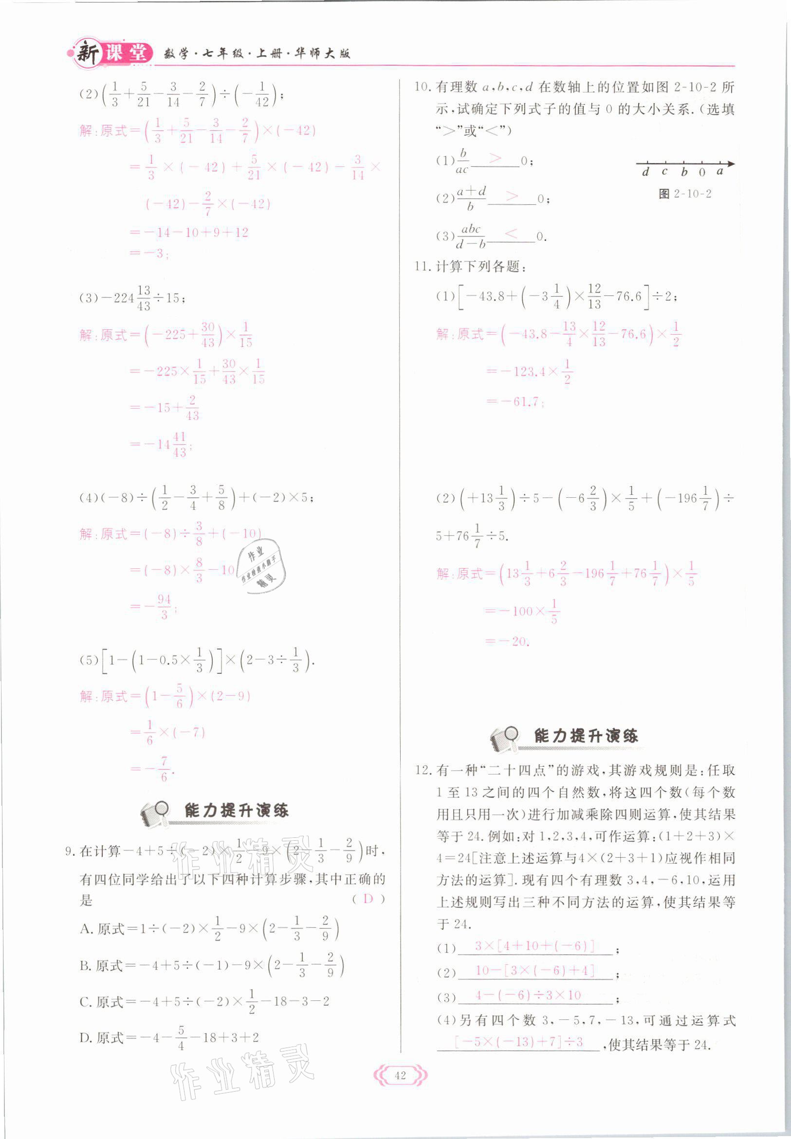 2021年啟航新課堂七年級數(shù)學(xué)上冊華師大版 參考答案第42頁