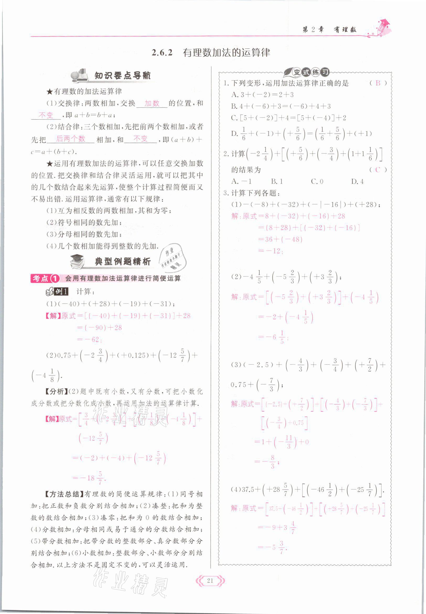 2021年啟航新課堂七年級數(shù)學(xué)上冊華師大版 參考答案第21頁