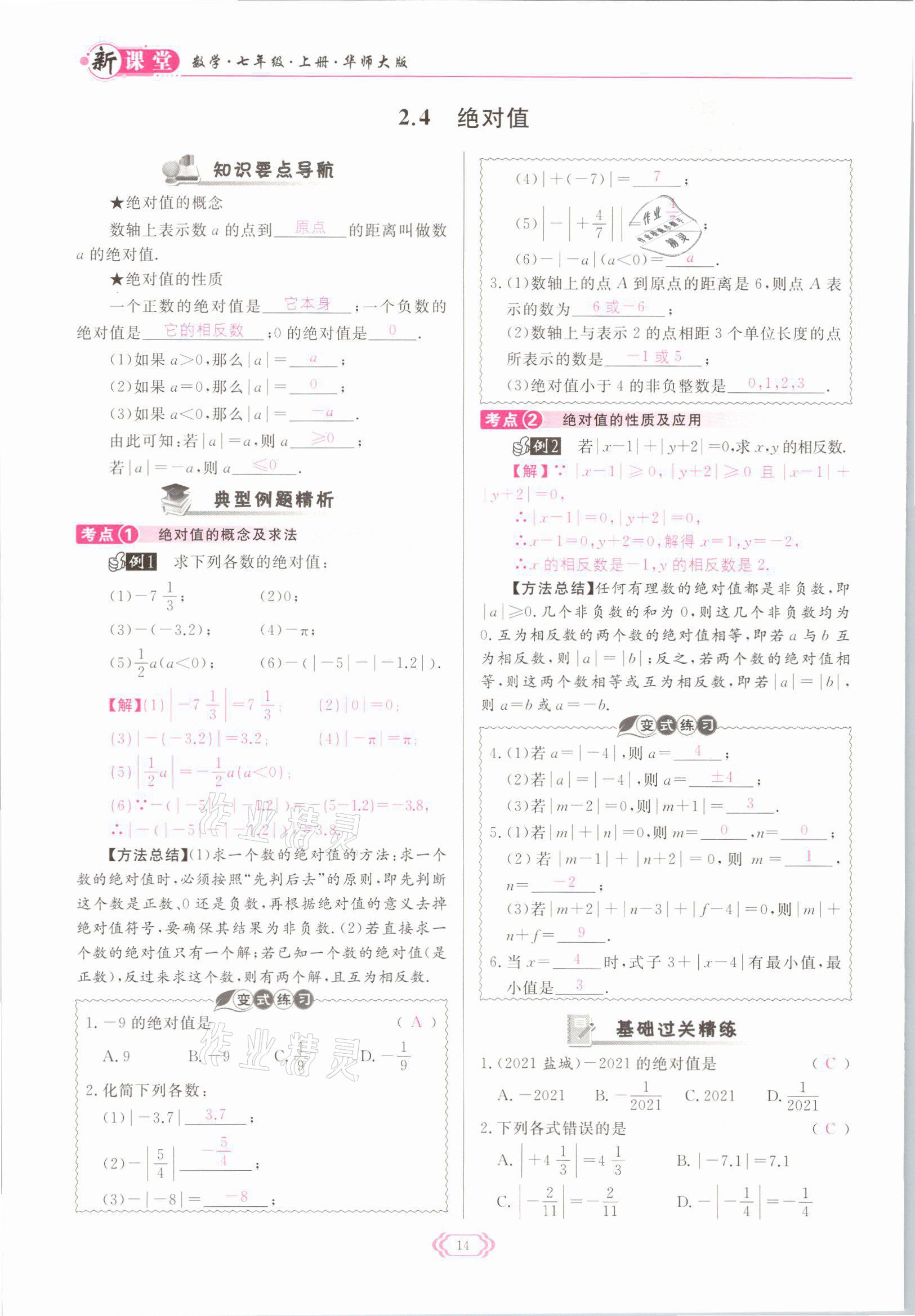 2021年啟航新課堂七年級(jí)數(shù)學(xué)上冊(cè)華師大版 參考答案第14頁(yè)