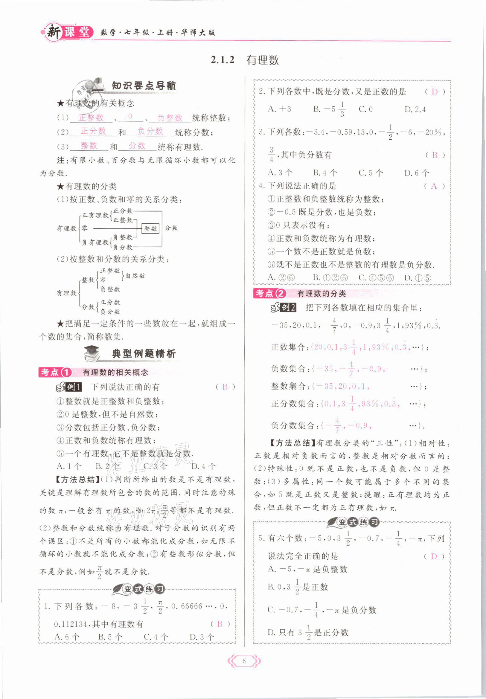 2021年啟航新課堂七年級(jí)數(shù)學(xué)上冊(cè)華師大版 參考答案第6頁(yè)