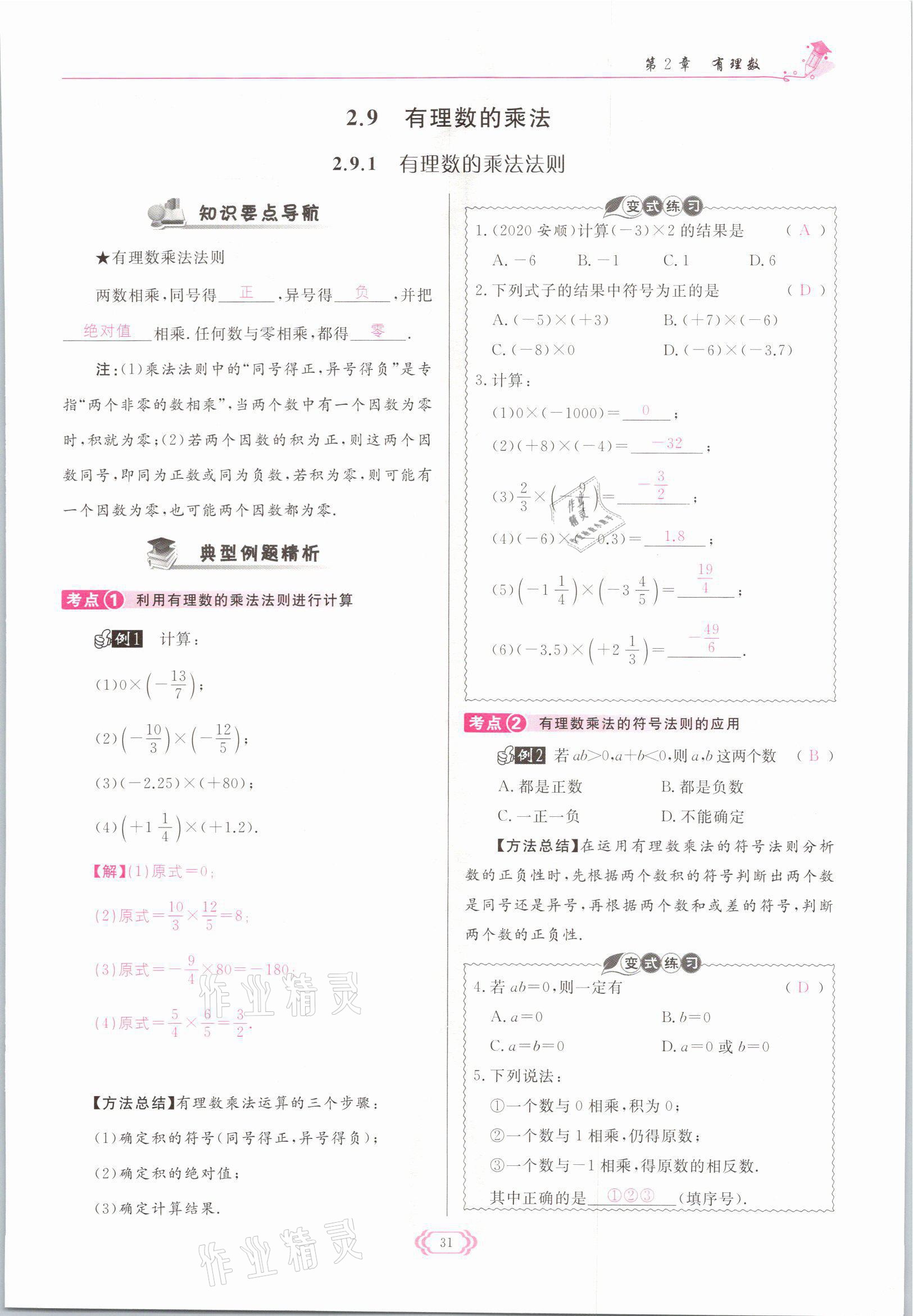 2021年啟航新課堂七年級數(shù)學上冊華師大版 參考答案第31頁