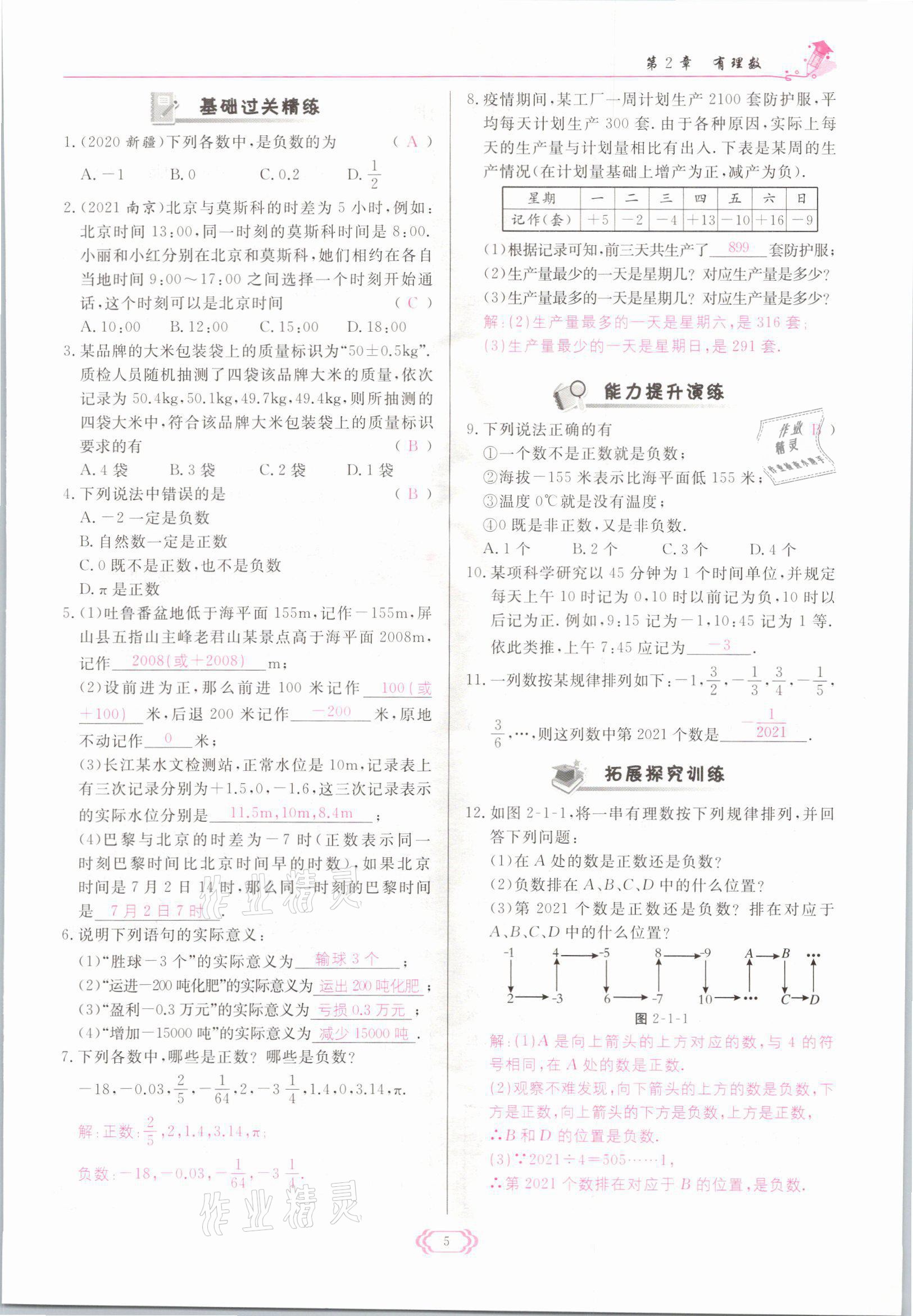 2021年啟航新課堂七年級數(shù)學(xué)上冊華師大版 參考答案第5頁