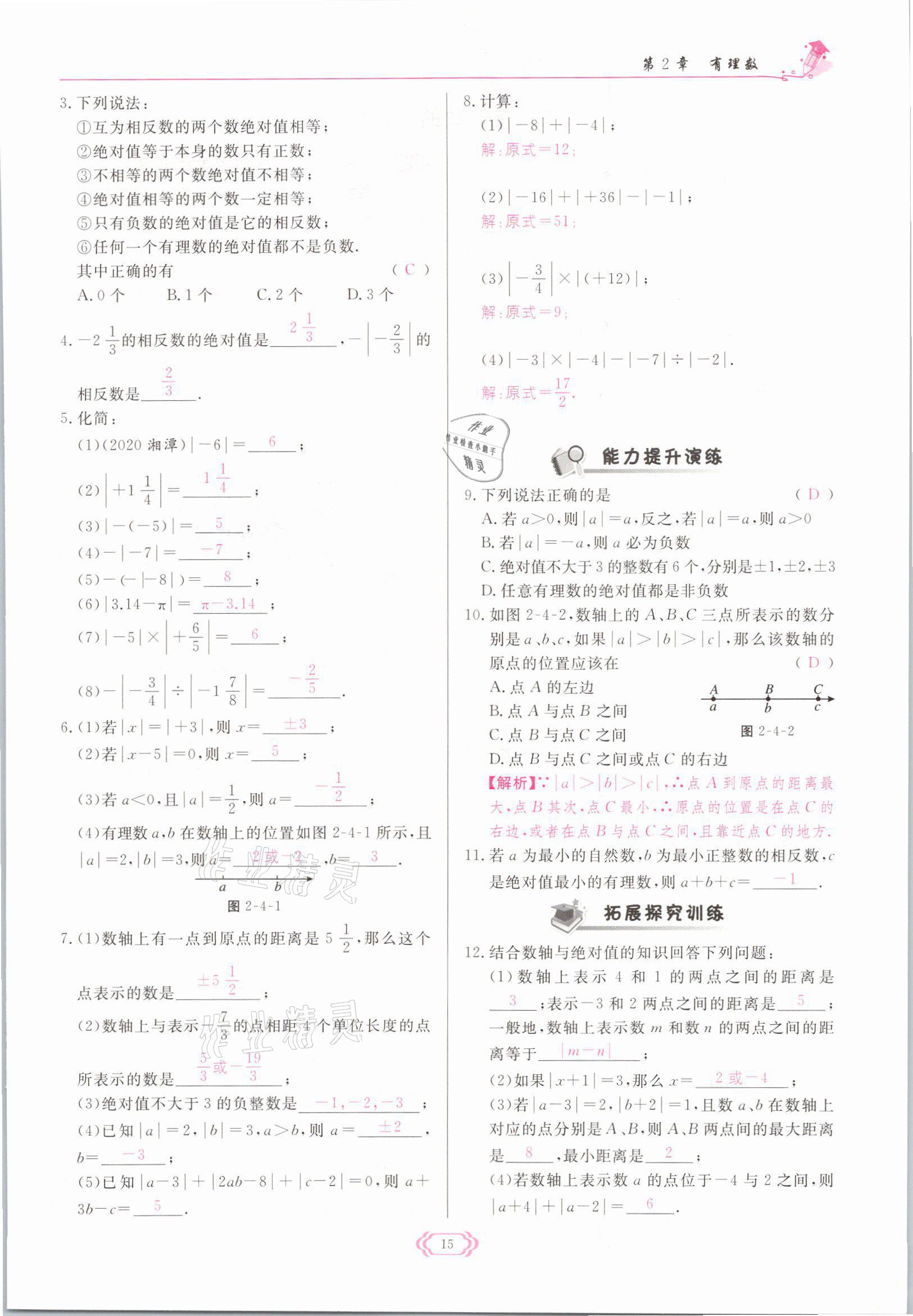 2021年啟航新課堂七年級數(shù)學上冊華師大版 參考答案第15頁