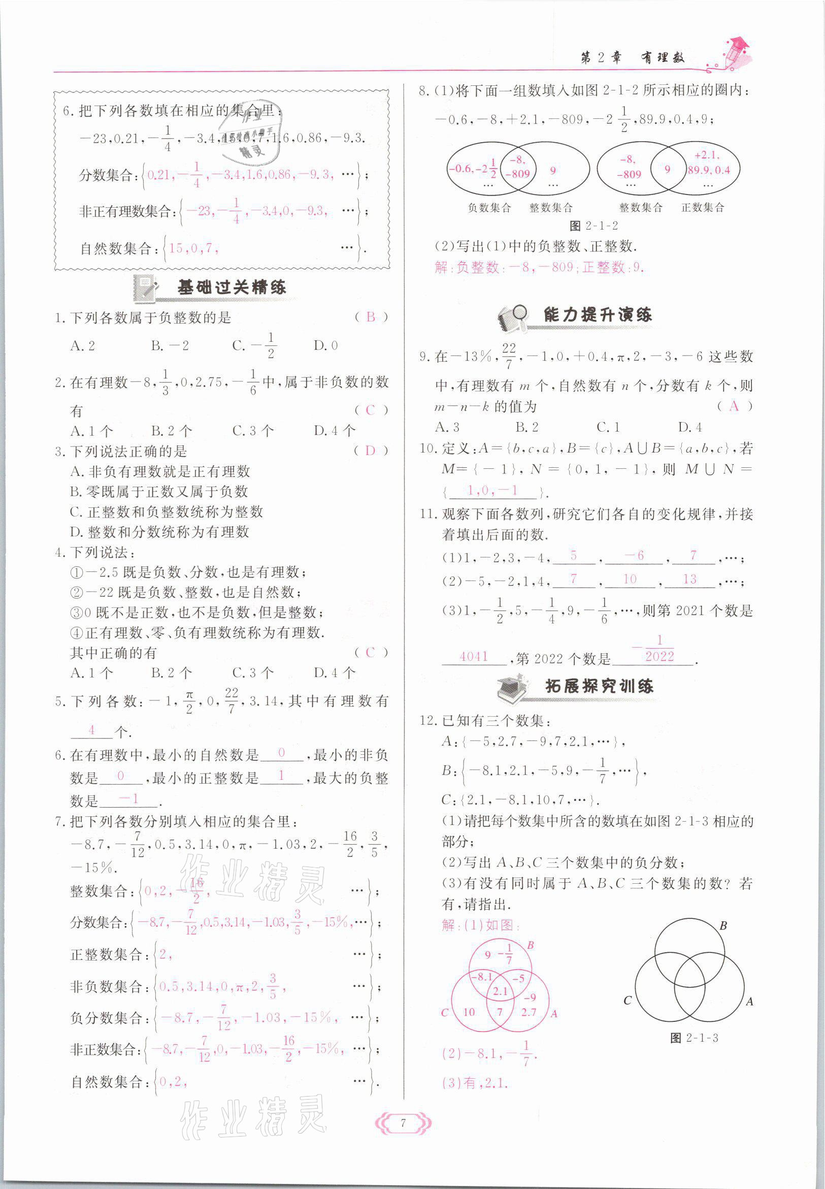 2021年啟航新課堂七年級數學上冊華師大版 參考答案第7頁