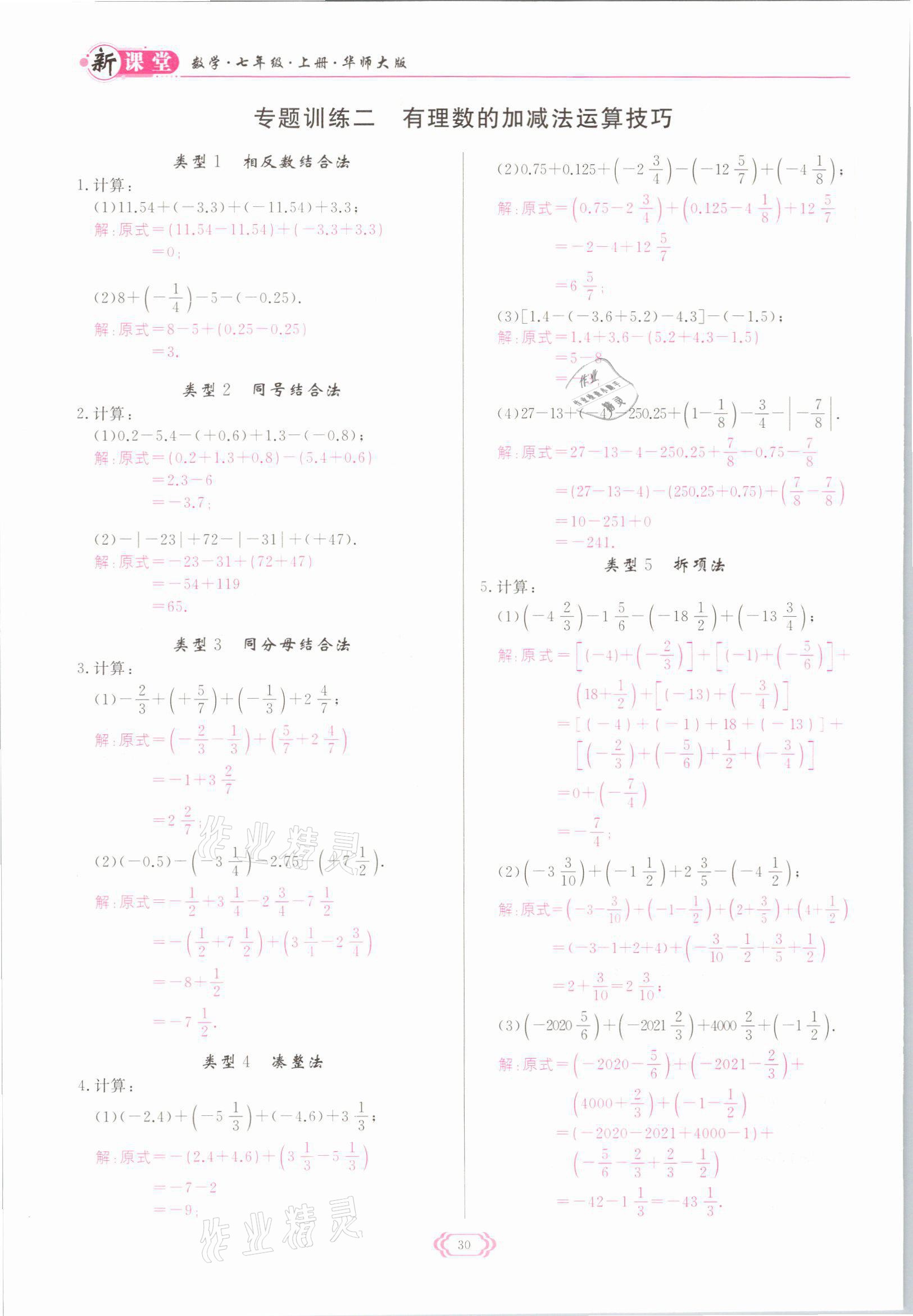 2021年啟航新課堂七年級(jí)數(shù)學(xué)上冊(cè)華師大版 參考答案第30頁(yè)