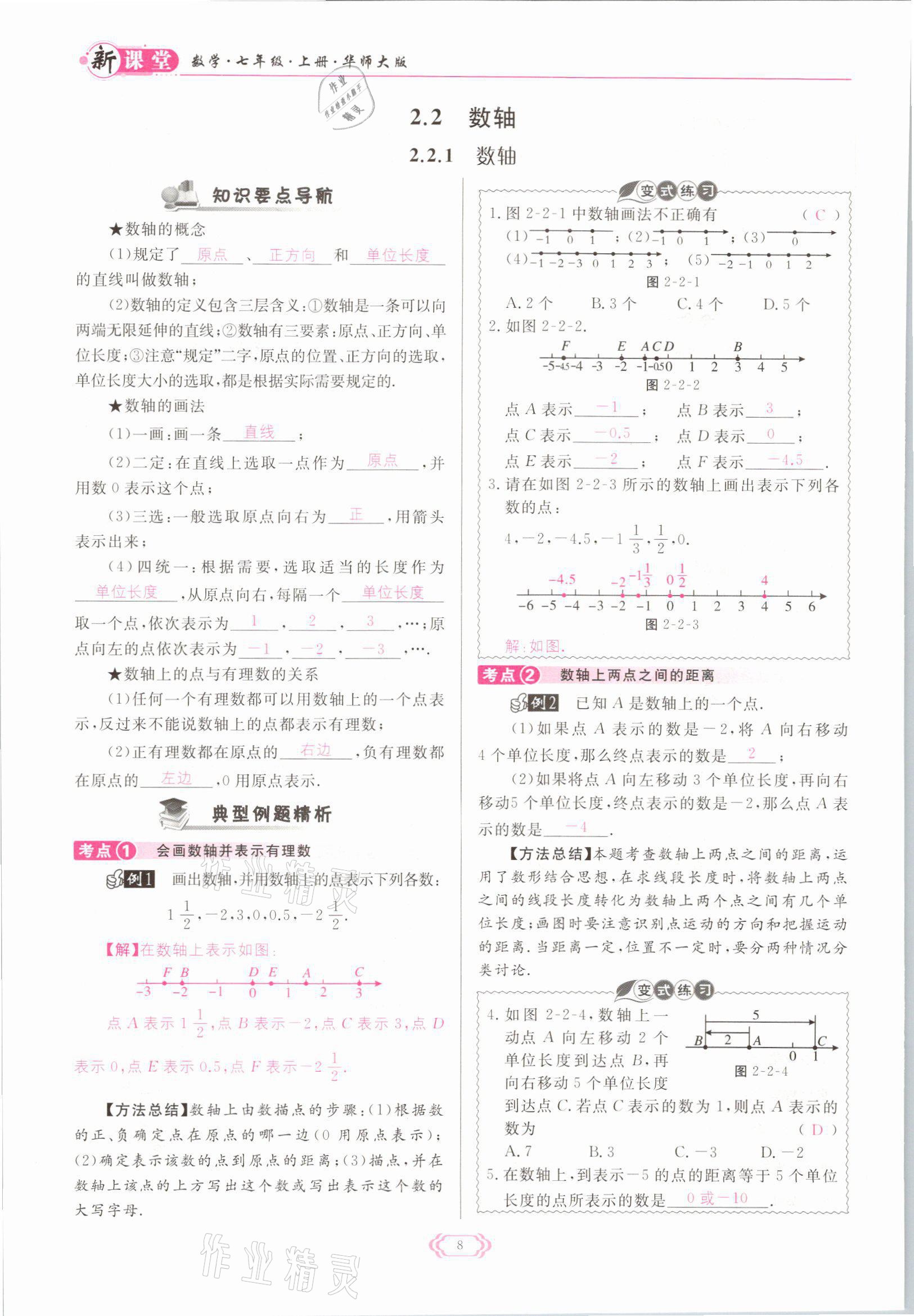 2021年啟航新課堂七年級數(shù)學(xué)上冊華師大版 參考答案第8頁