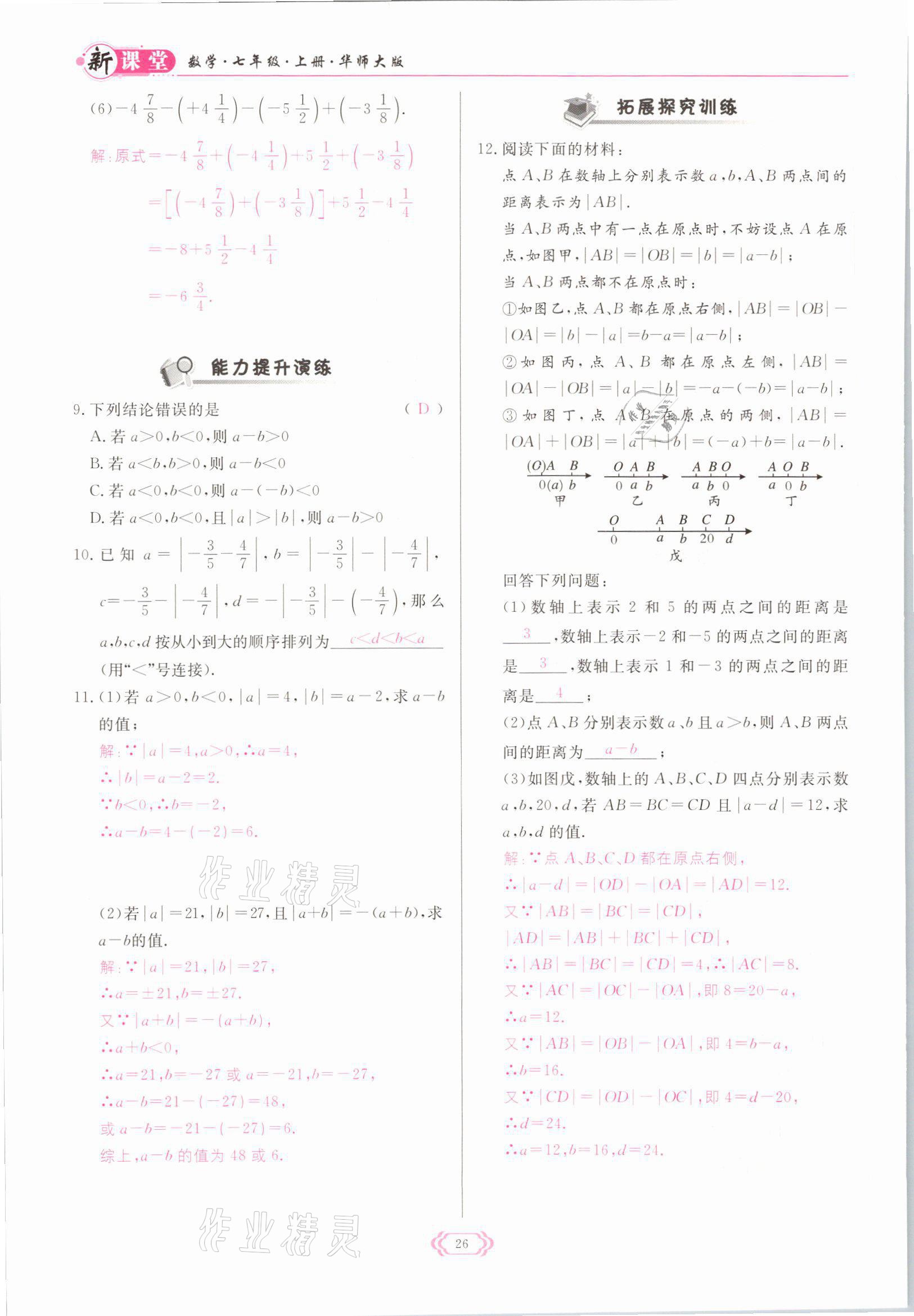 2021年啟航新課堂七年級(jí)數(shù)學(xué)上冊(cè)華師大版 參考答案第26頁