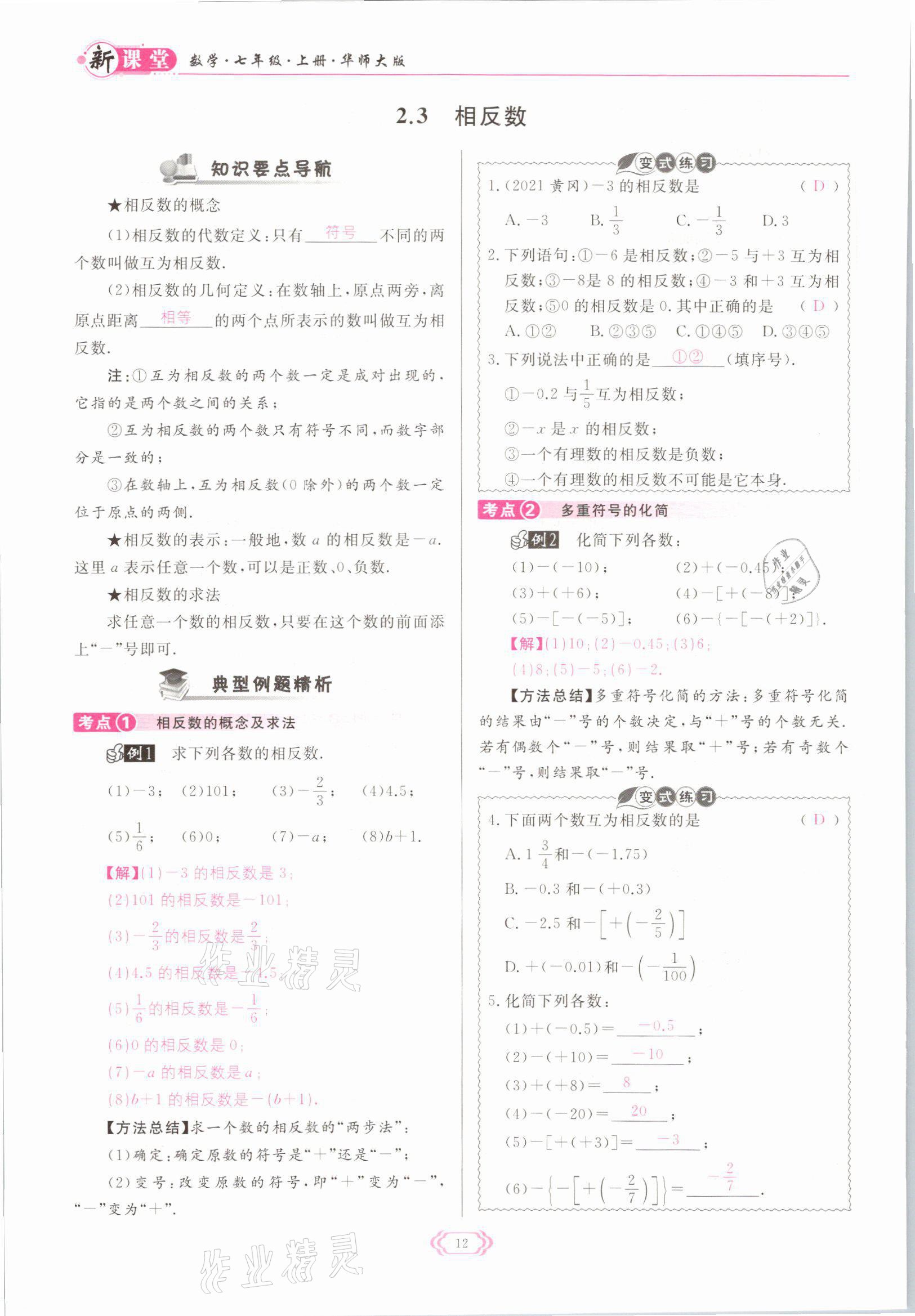 2021年啟航新課堂七年級數(shù)學(xué)上冊華師大版 參考答案第12頁