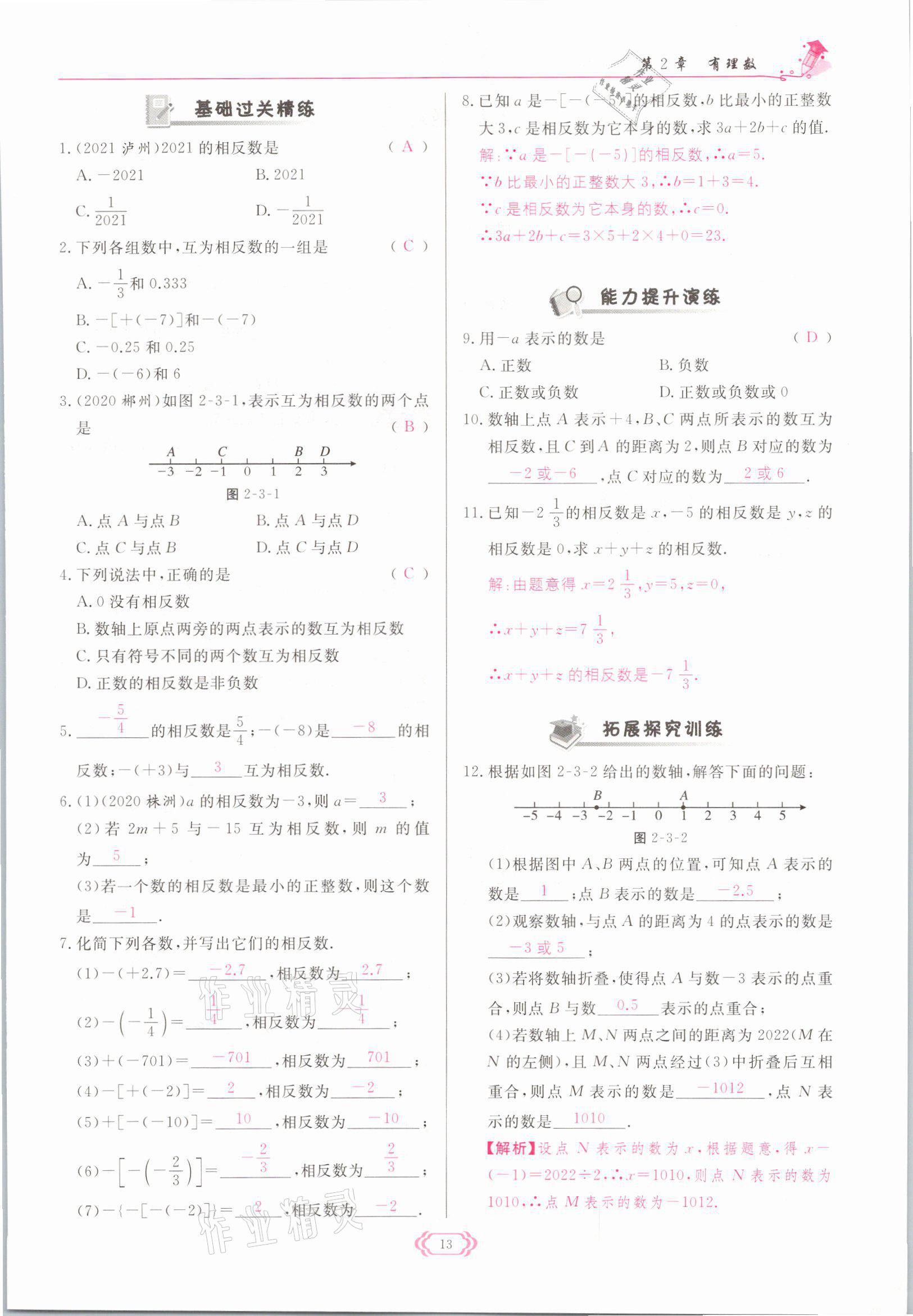 2021年啟航新課堂七年級(jí)數(shù)學(xué)上冊(cè)華師大版 參考答案第13頁(yè)