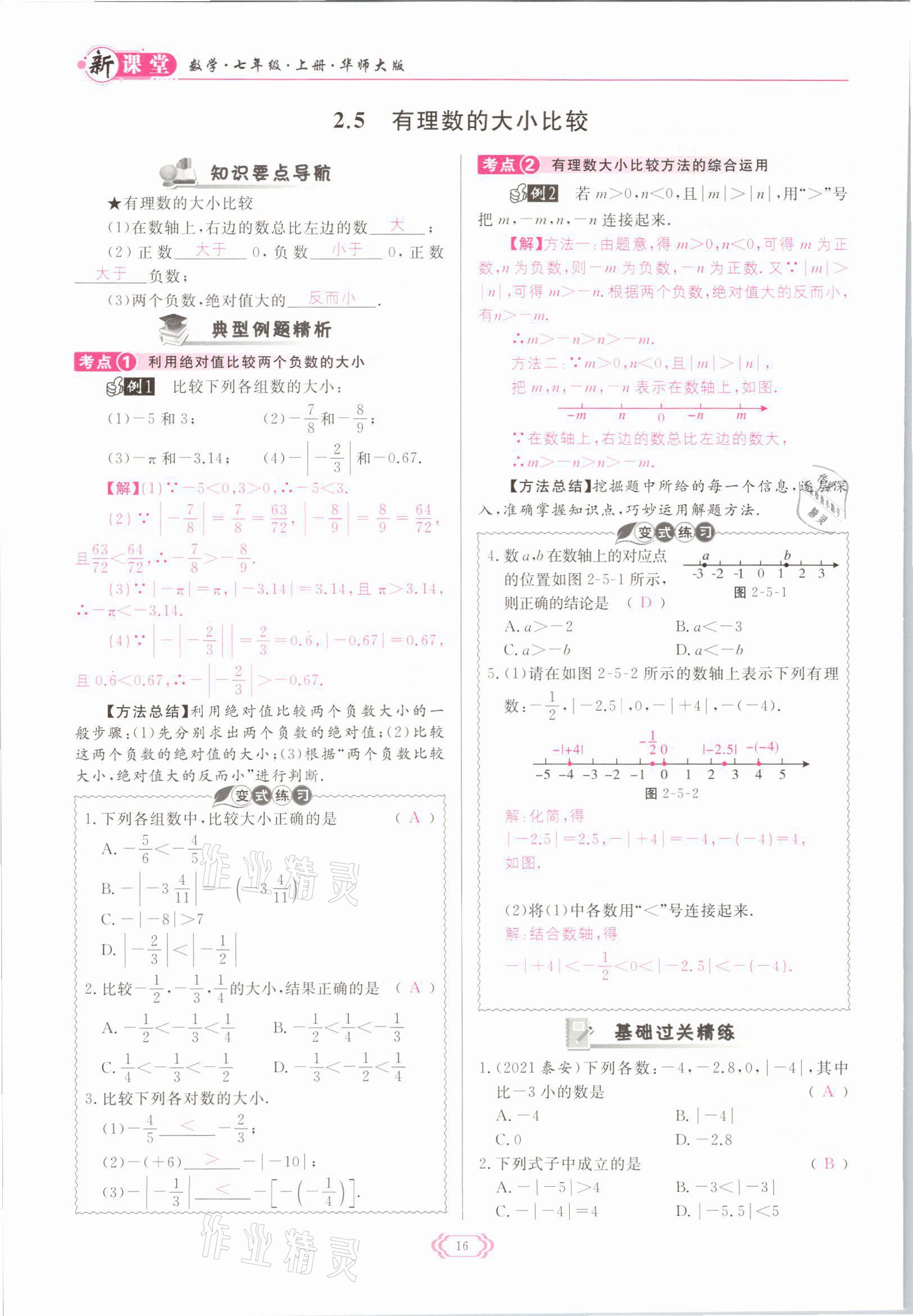 2021年啟航新課堂七年級(jí)數(shù)學(xué)上冊(cè)華師大版 參考答案第16頁