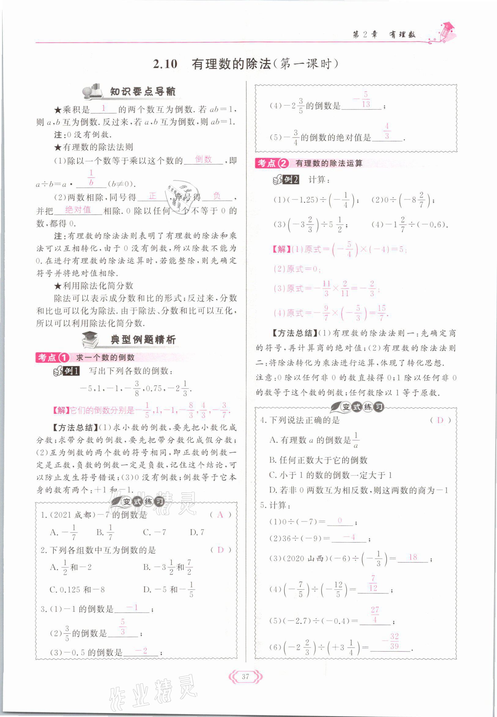 2021年啟航新課堂七年級(jí)數(shù)學(xué)上冊(cè)華師大版 參考答案第37頁