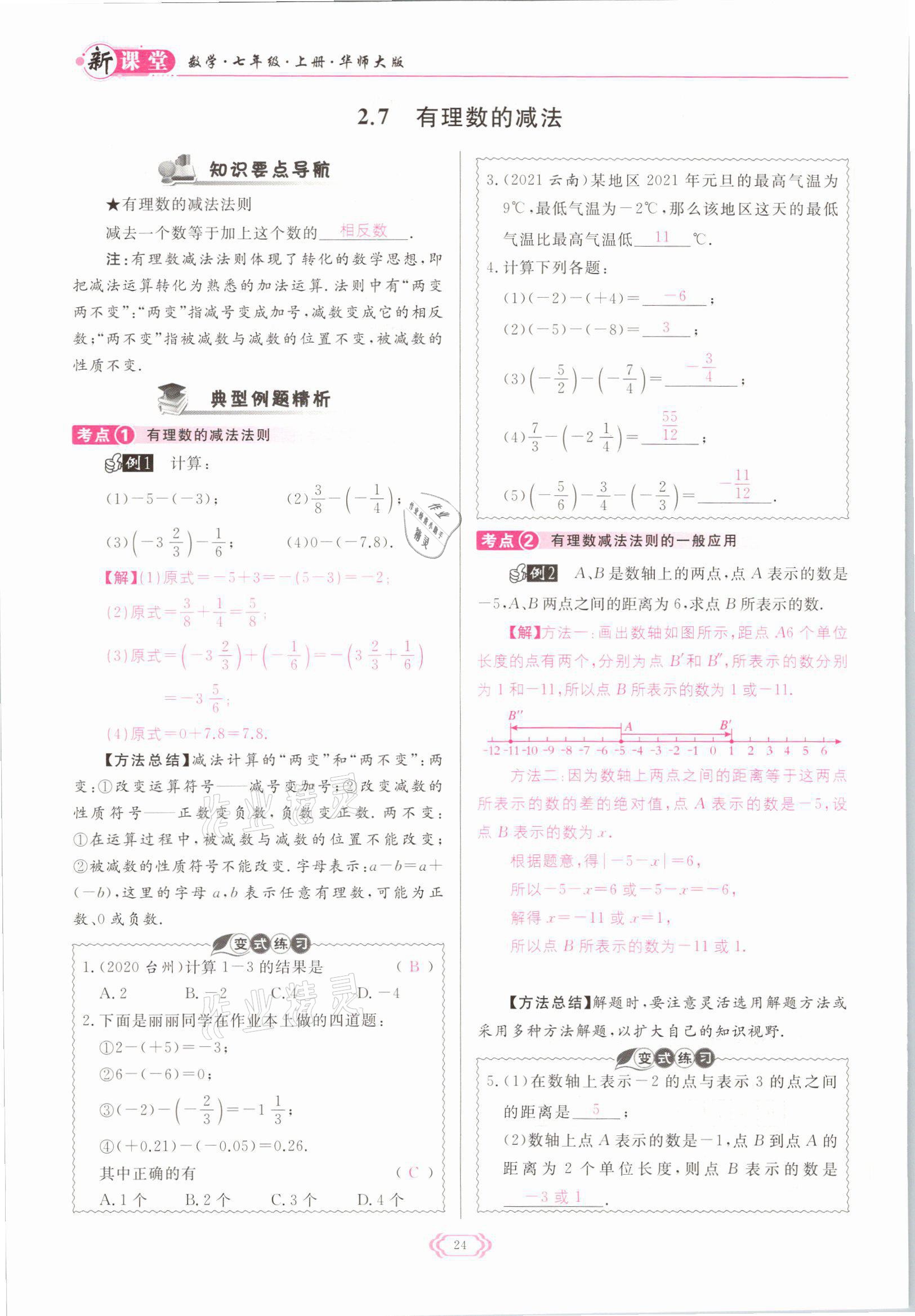 2021年啟航新課堂七年級數(shù)學(xué)上冊華師大版 參考答案第24頁