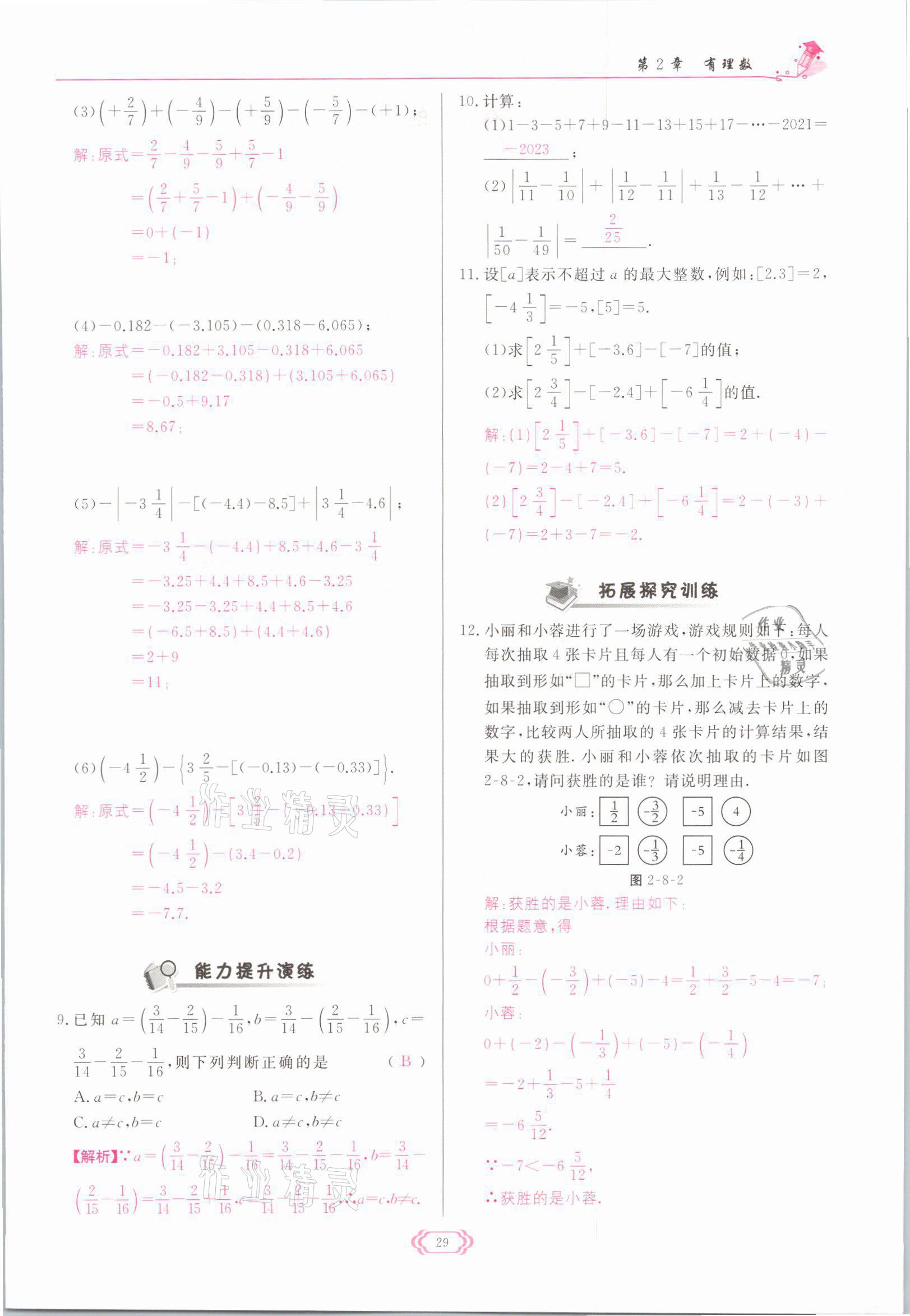 2021年啟航新課堂七年級(jí)數(shù)學(xué)上冊(cè)華師大版 參考答案第29頁