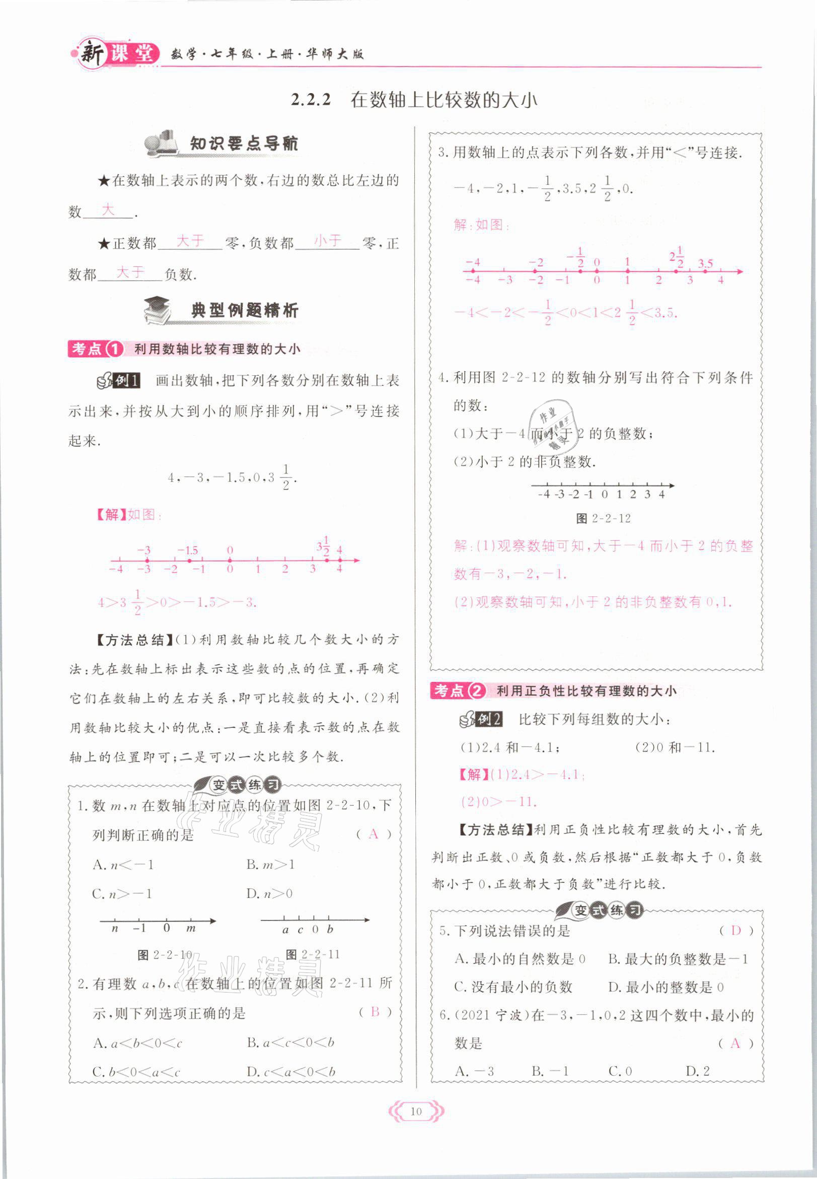 2021年啟航新課堂七年級(jí)數(shù)學(xué)上冊(cè)華師大版 參考答案第10頁