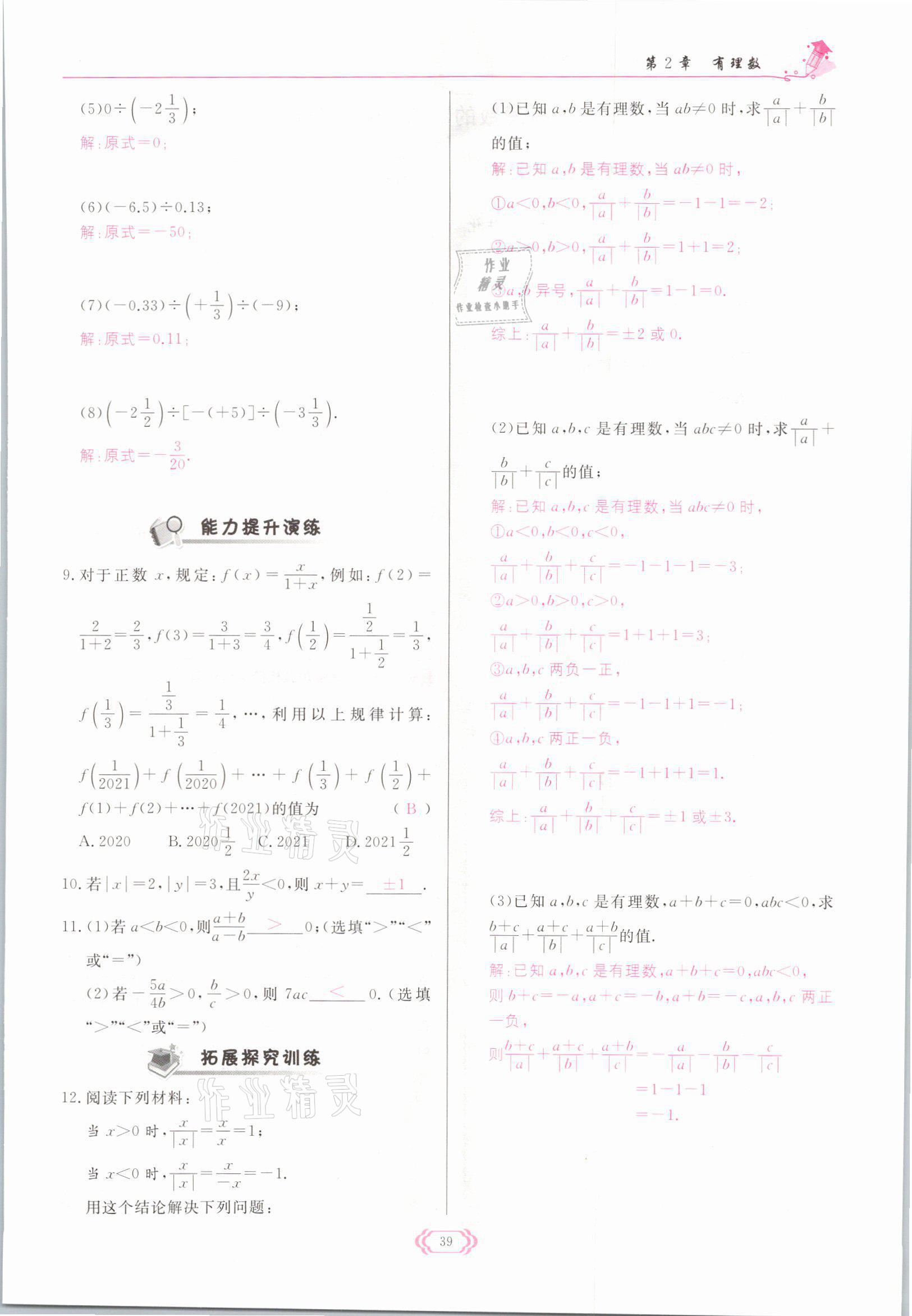 2021年啟航新課堂七年級(jí)數(shù)學(xué)上冊(cè)華師大版 參考答案第39頁