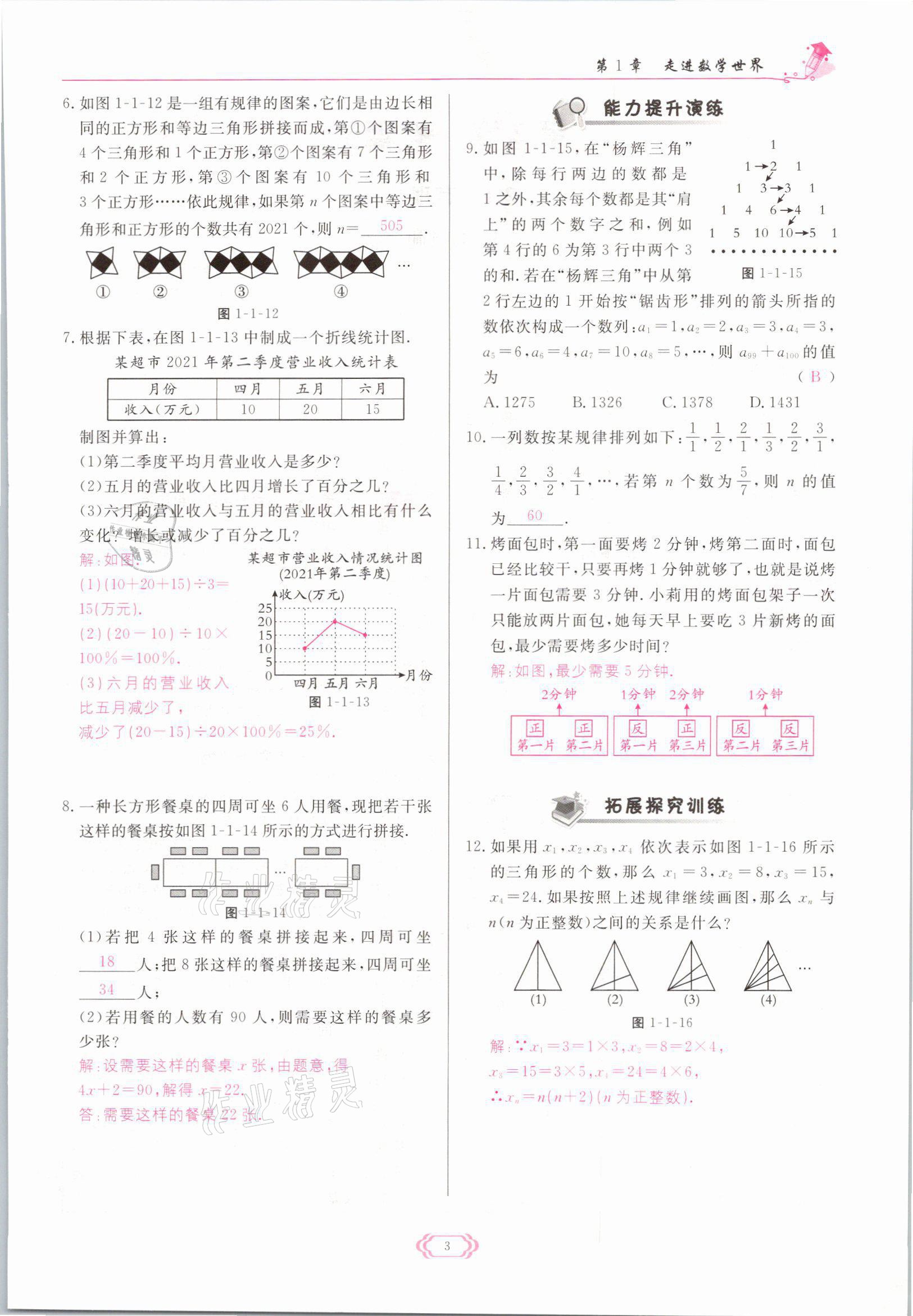 2021年啟航新課堂七年級(jí)數(shù)學(xué)上冊(cè)華師大版 參考答案第3頁(yè)