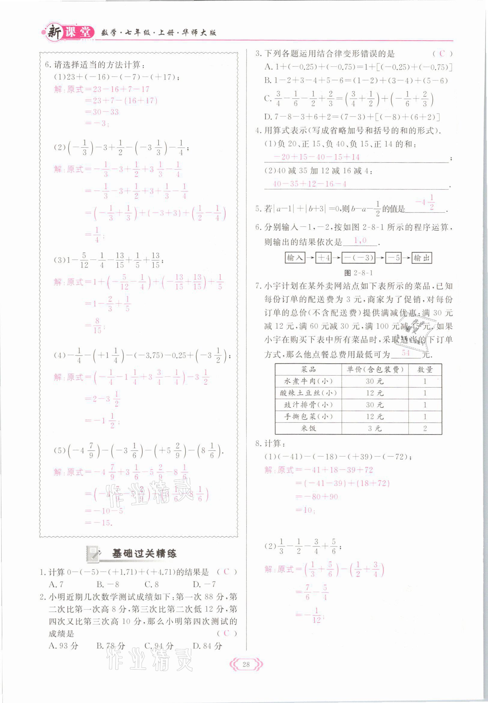 2021年啟航新課堂七年級數學上冊華師大版 參考答案第28頁