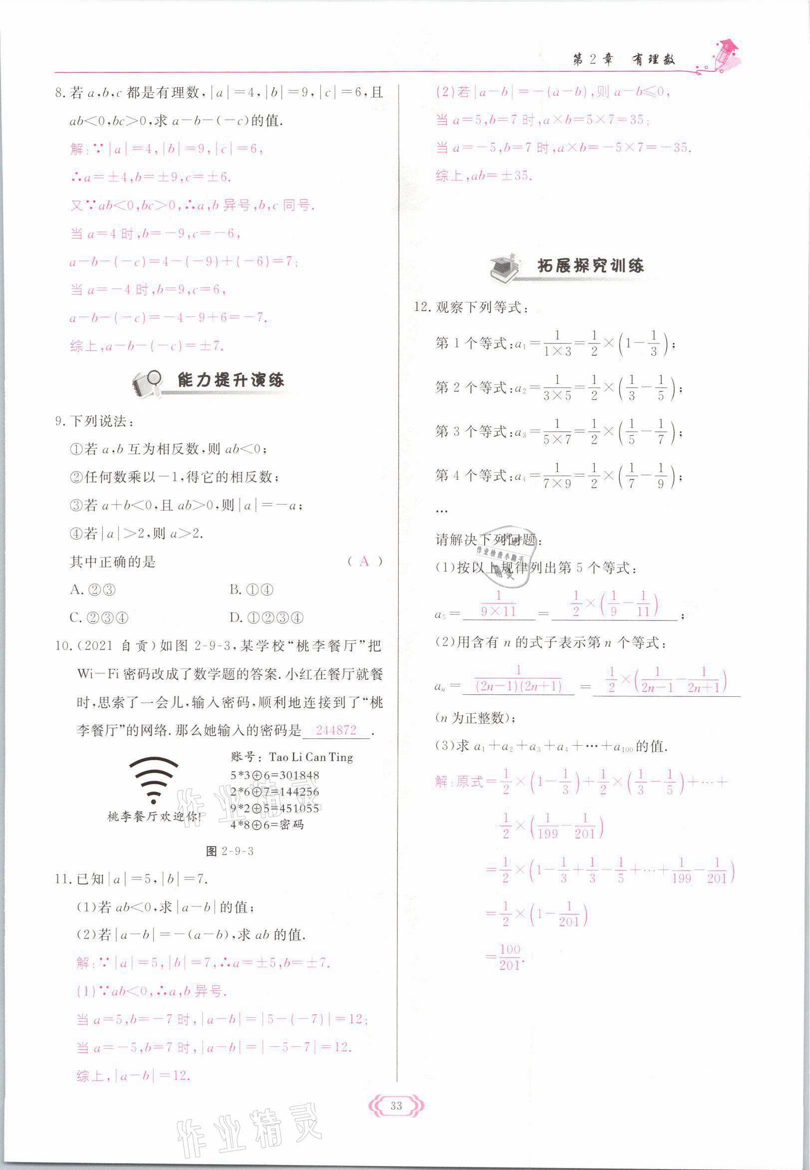 2021年啟航新課堂七年級數(shù)學上冊華師大版 參考答案第33頁