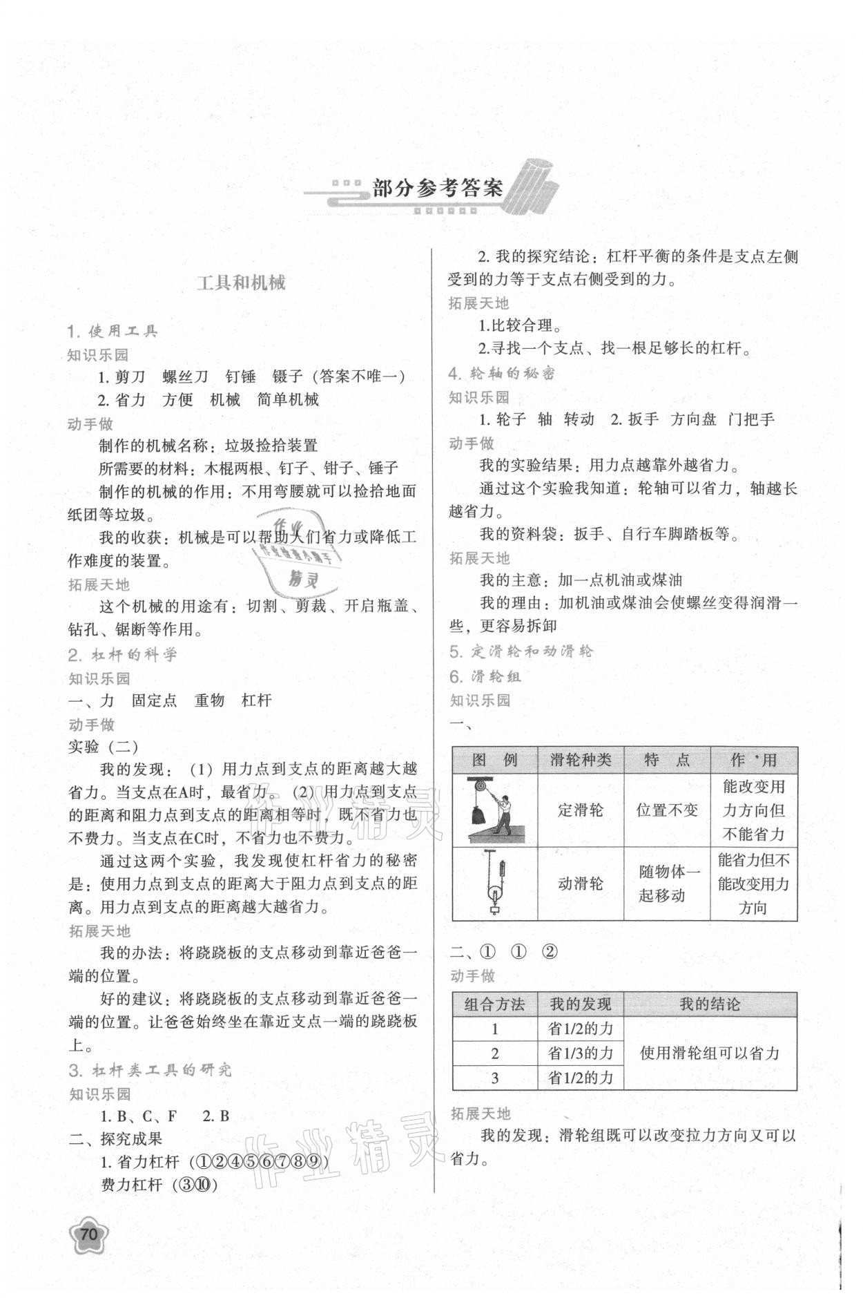 2021年新課程學(xué)習(xí)與評價六年級科學(xué)上冊教科版 參考答案第1頁