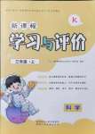 2021年新課程學(xué)習(xí)與評(píng)價(jià)三年級(jí)科學(xué)上冊(cè)教科版