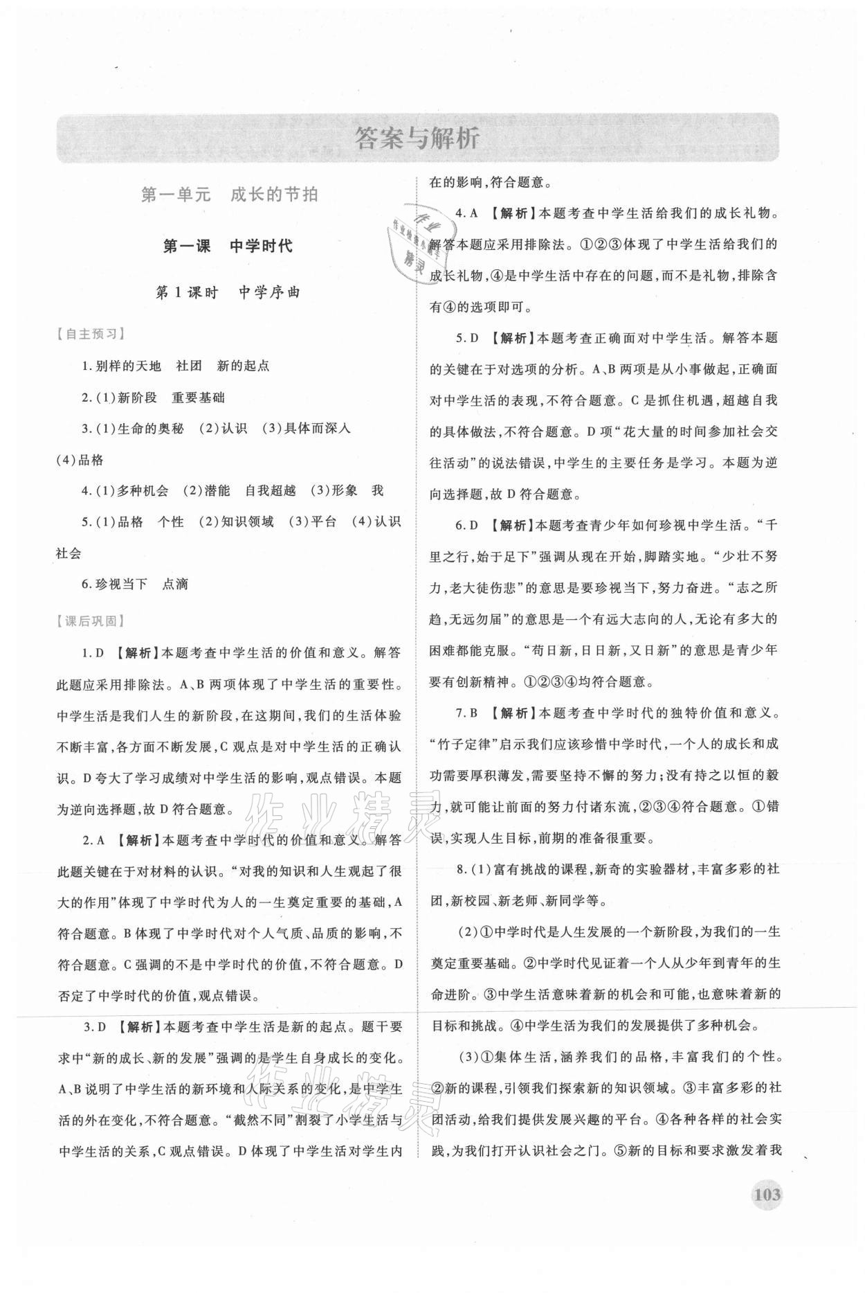 2021年績(jī)優(yōu)學(xué)案七年級(jí)道德與法治上冊(cè)人教版 第1頁(yè)