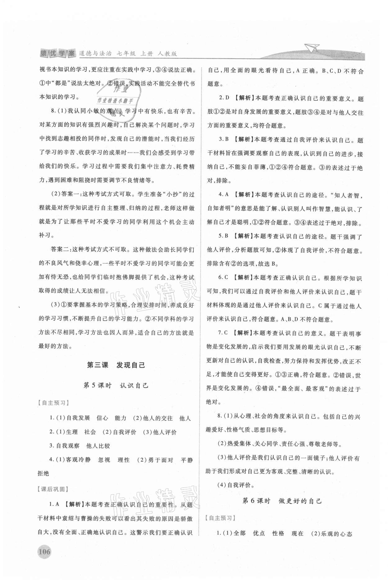 2021年績優(yōu)學(xué)案七年級道德與法治上冊人教版 第4頁