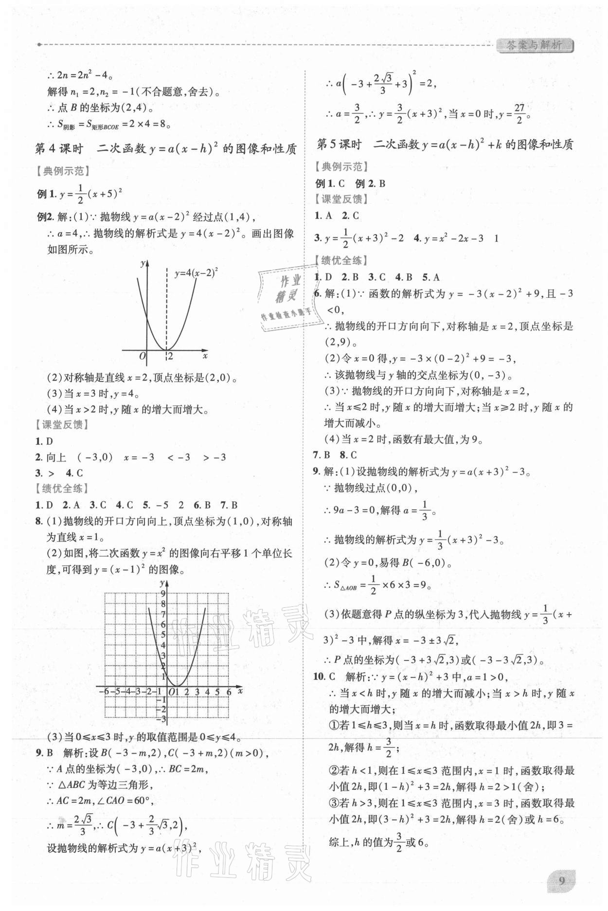 2021年绩优学案九年级数学上册人教版 第9页