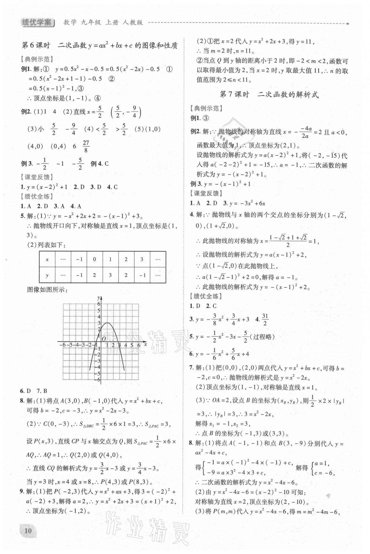 2021年绩优学案九年级数学上册人教版 第10页