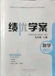 2021年績優(yōu)學案九年級數(shù)學上冊人教版