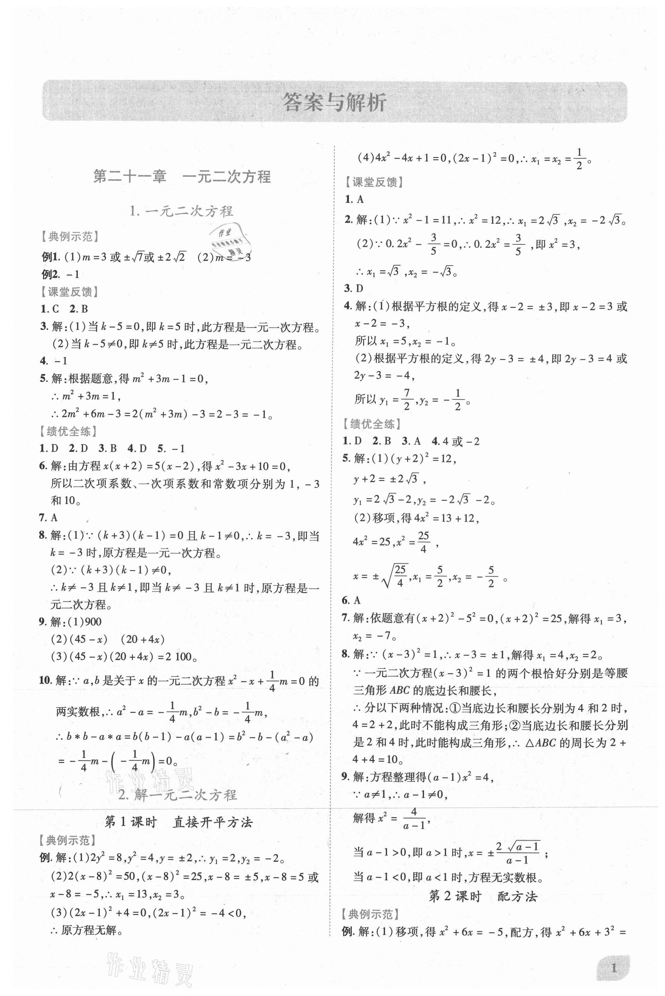 2021年绩优学案九年级数学上册人教版 第1页