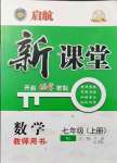 2021年启航新课堂七年级数学上册人教版