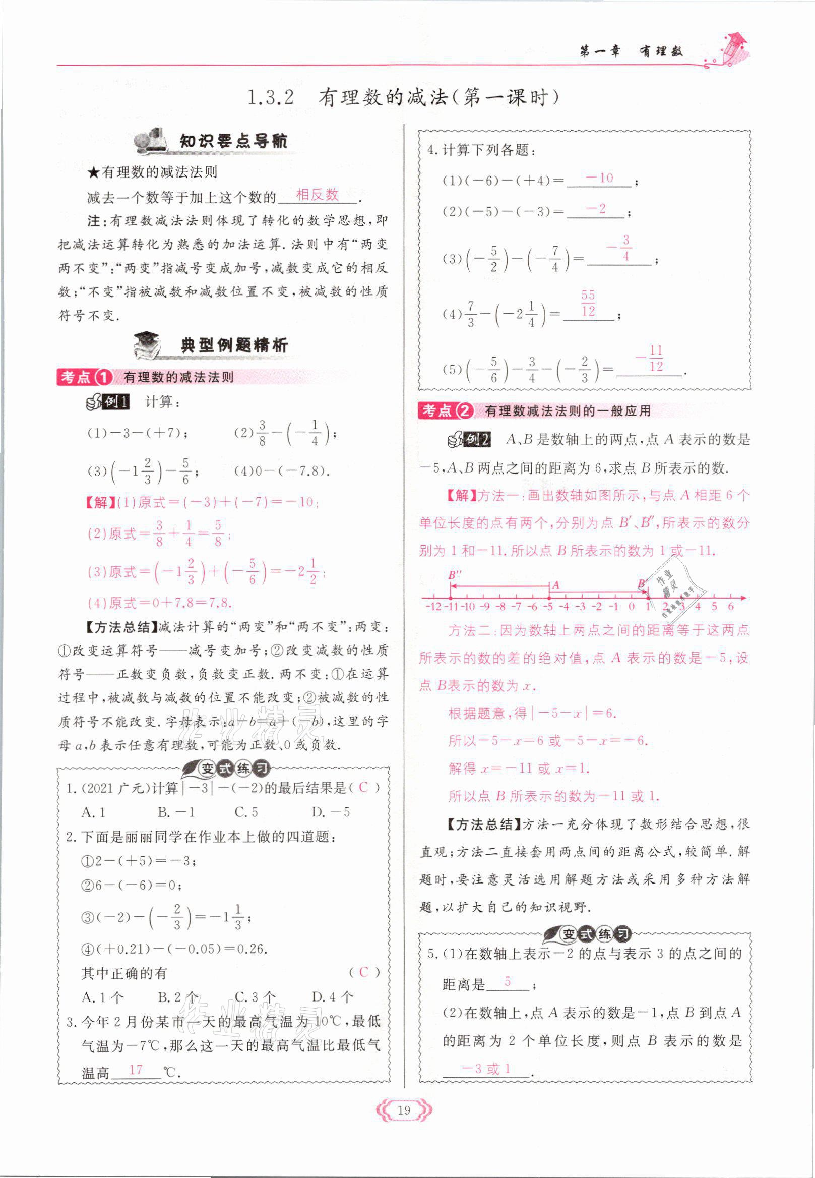 2021年启航新课堂七年级数学上册人教版 参考答案第19页